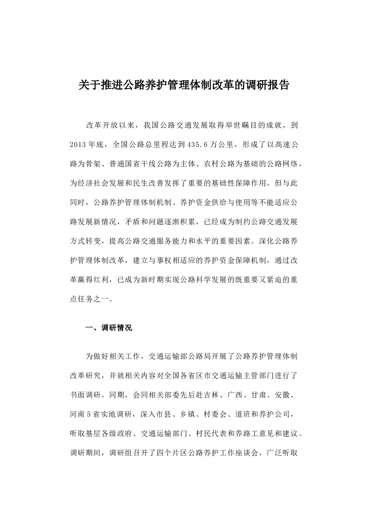 关于推进公路养护管理体制改革的调研报告.docx 第1页