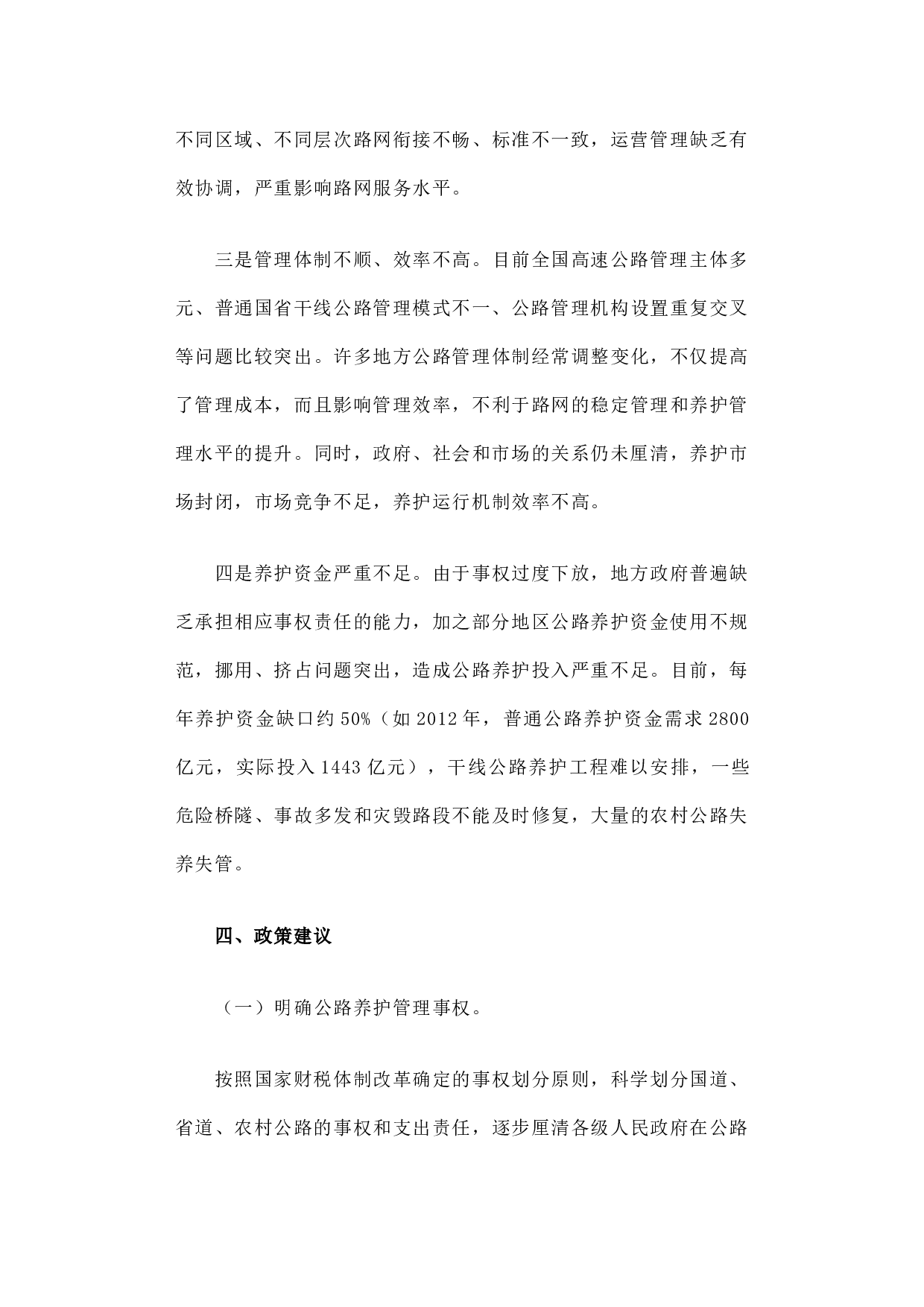 关于推进公路养护管理体制改革的调研报告.docx 第5页