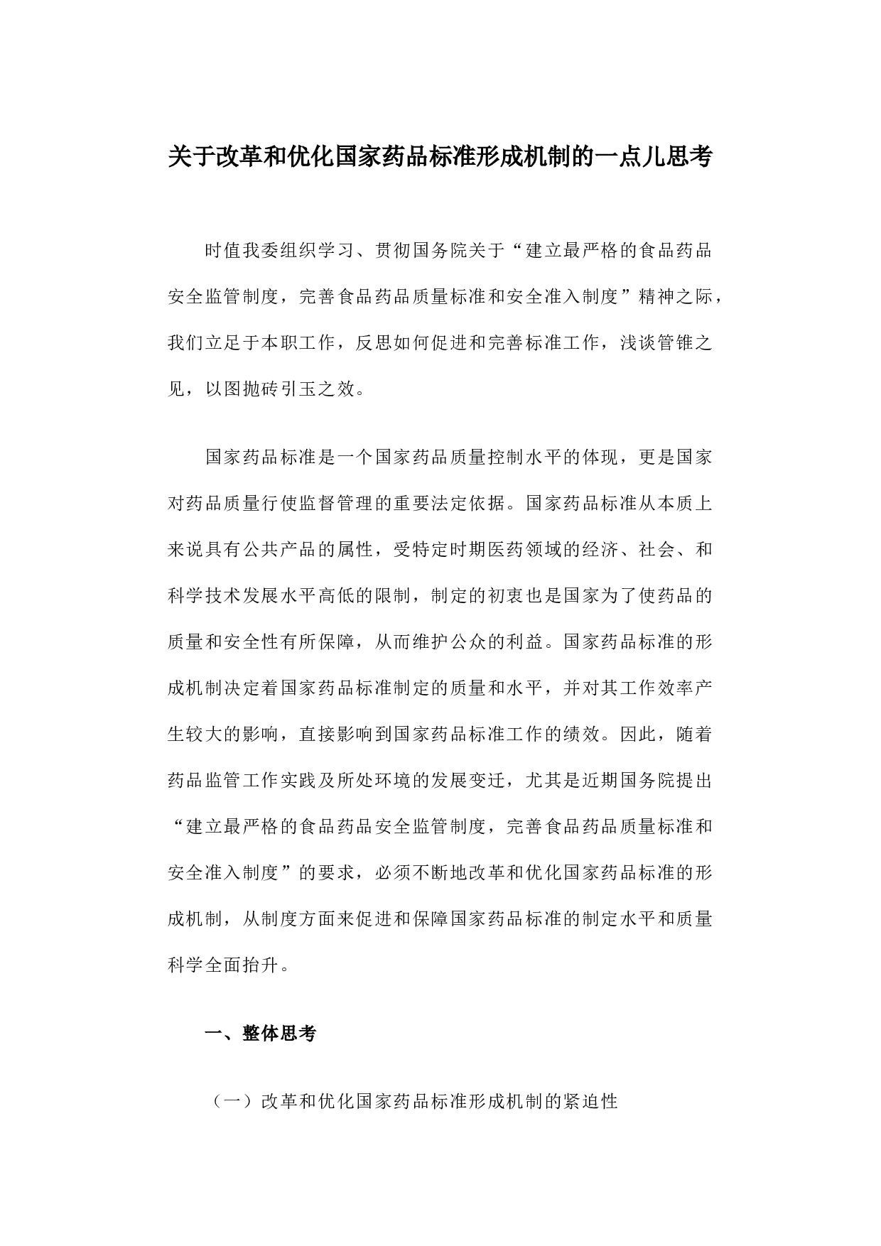 关于改革和优化国家药品标准形成机制的一点儿思考.docx 第1页