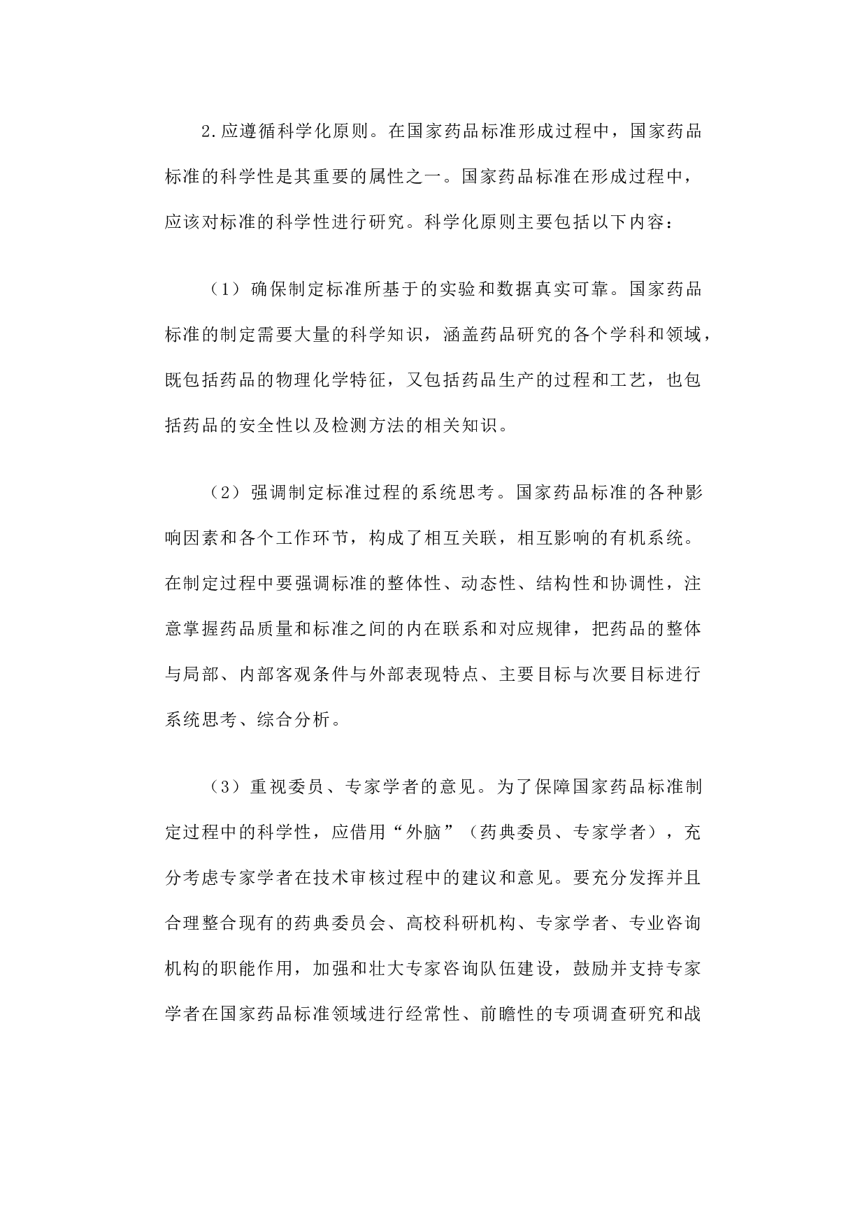 关于改革和优化国家药品标准形成机制的一点儿思考.docx 第5页