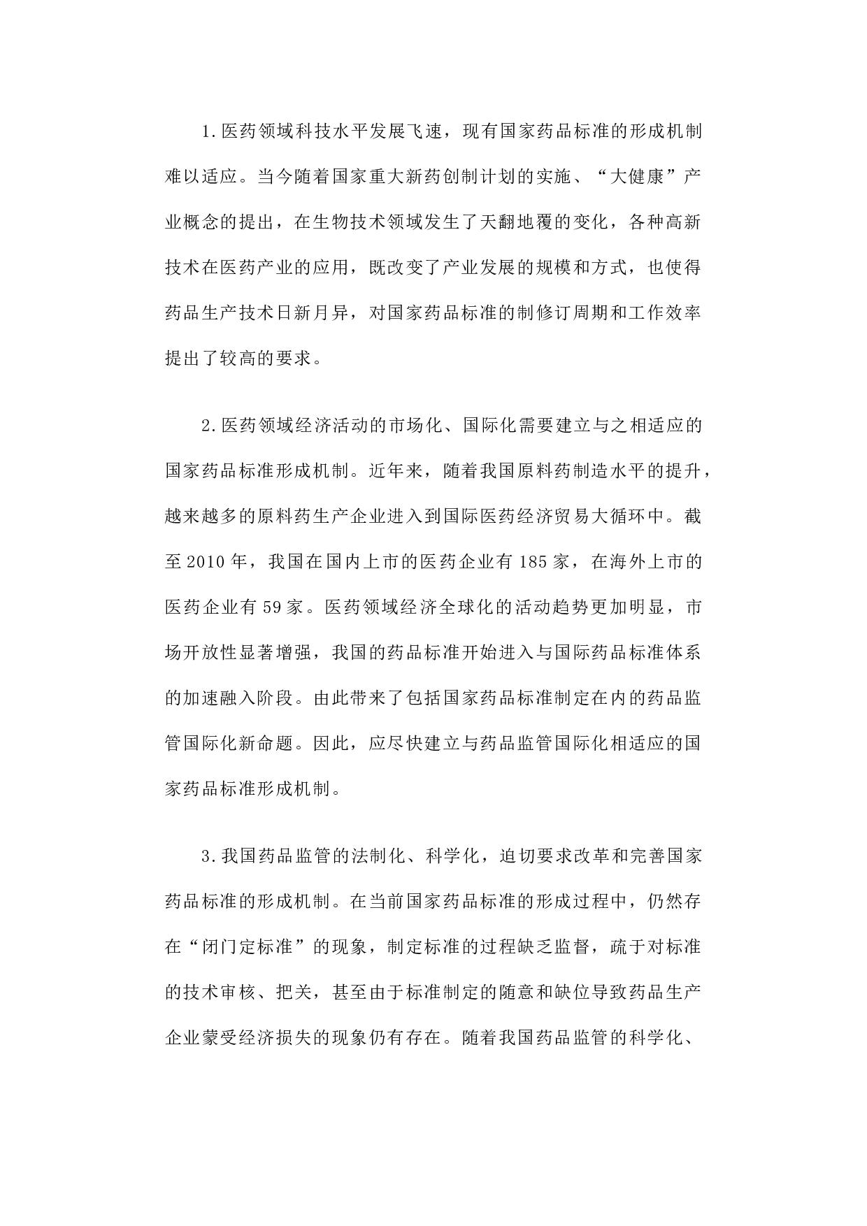关于改革和优化国家药品标准形成机制的一点儿思考.docx 第2页