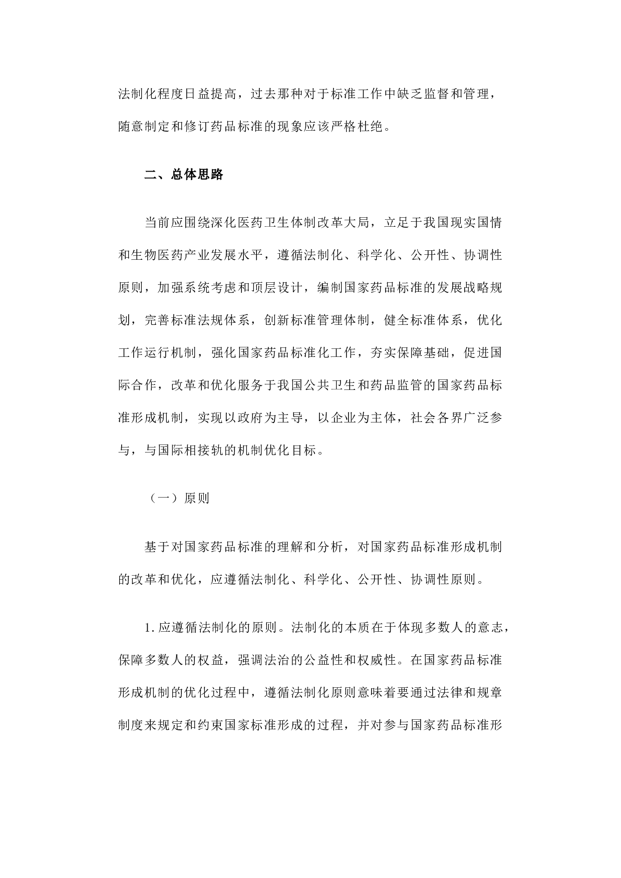关于改革和优化国家药品标准形成机制的一点儿思考.docx 第3页