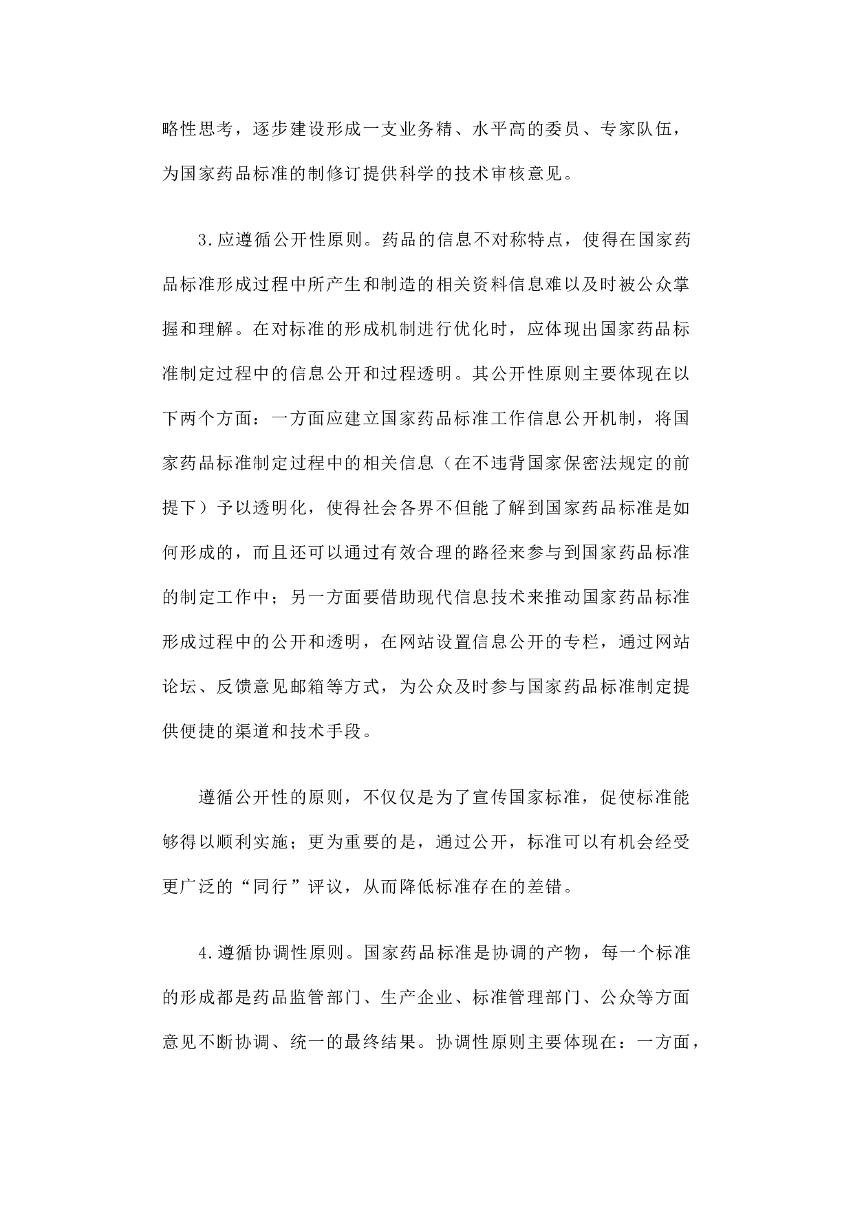关于改革和优化国家药品标准形成机制的一点儿思考.docx 第6页