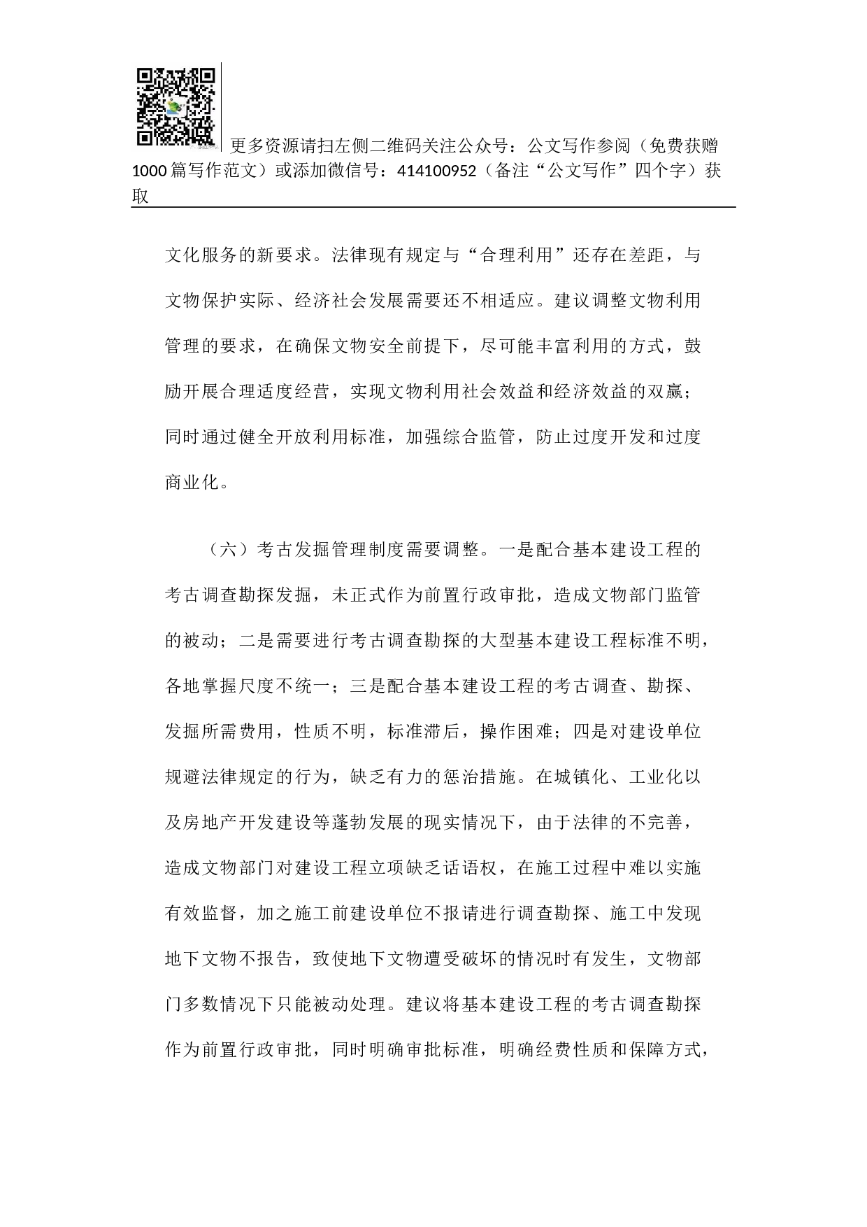 关于文物保护法修订的调研报告.docx 第6页