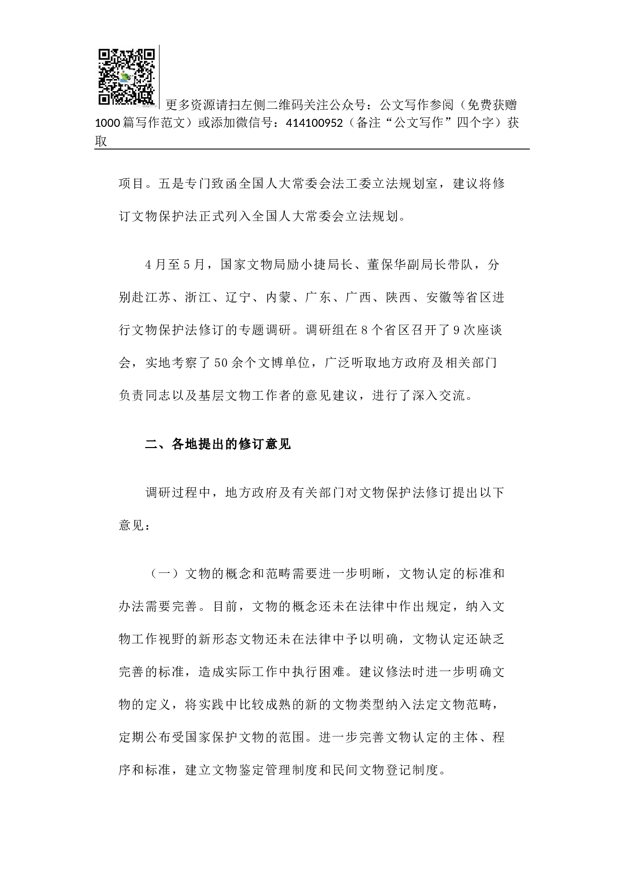 关于文物保护法修订的调研报告.docx 第3页
