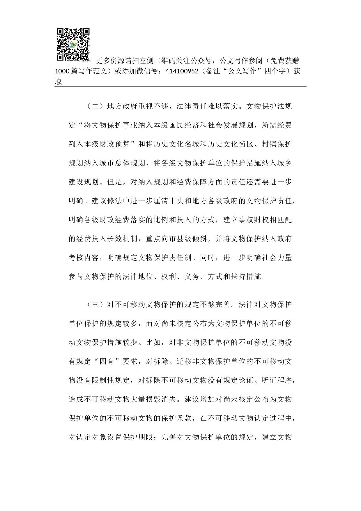 关于文物保护法修订的调研报告.docx 第4页