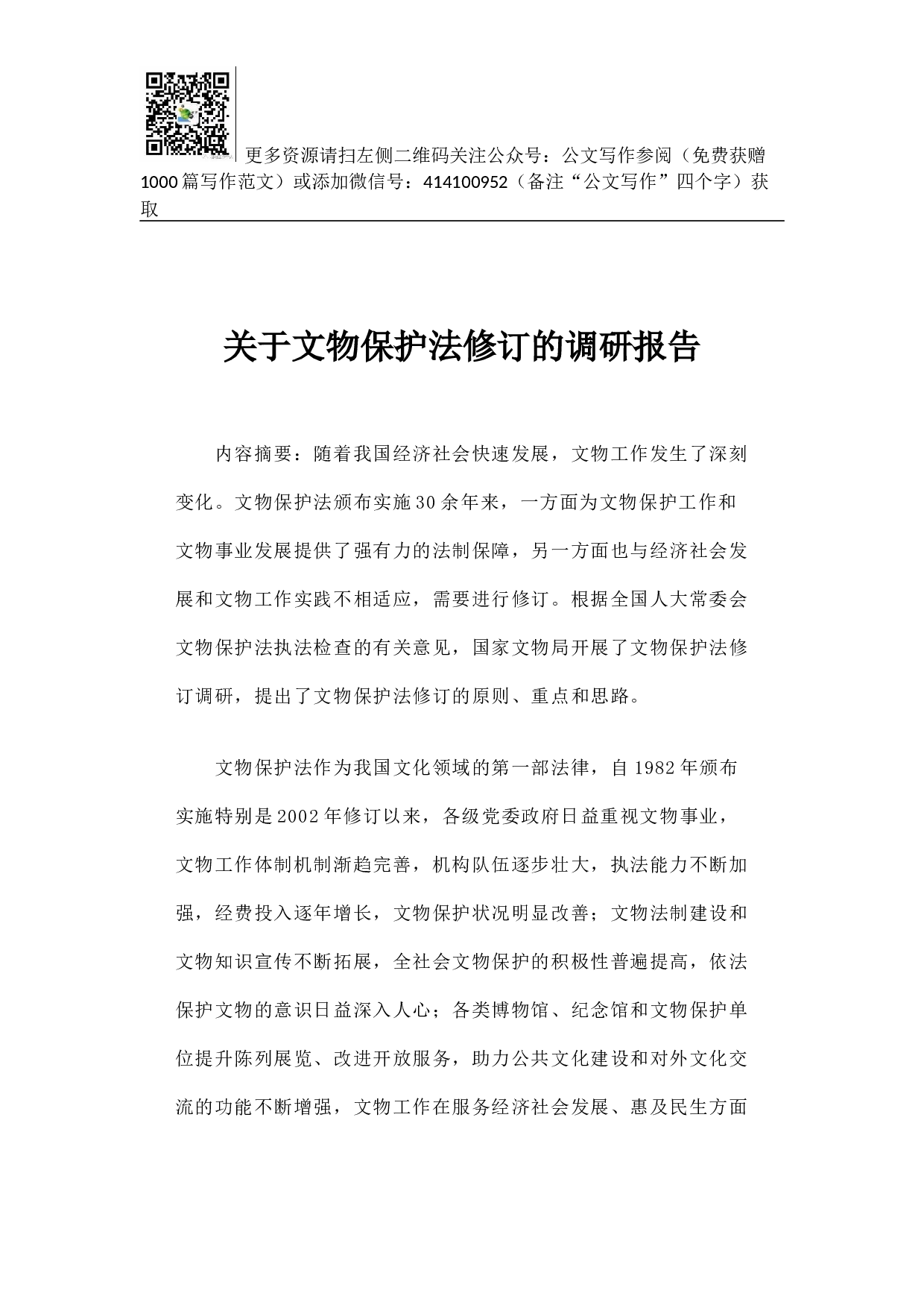 关于文物保护法修订的调研报告.docx 第1页