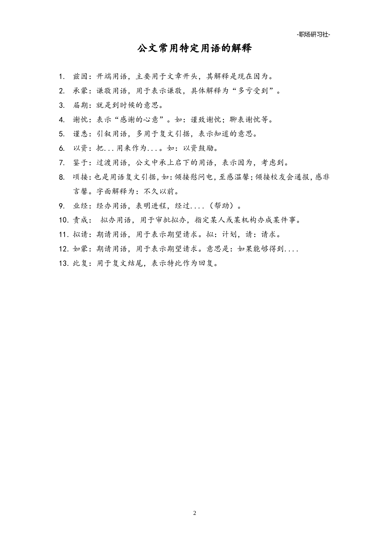 17公文常用特定用语一览表.doc 第2页