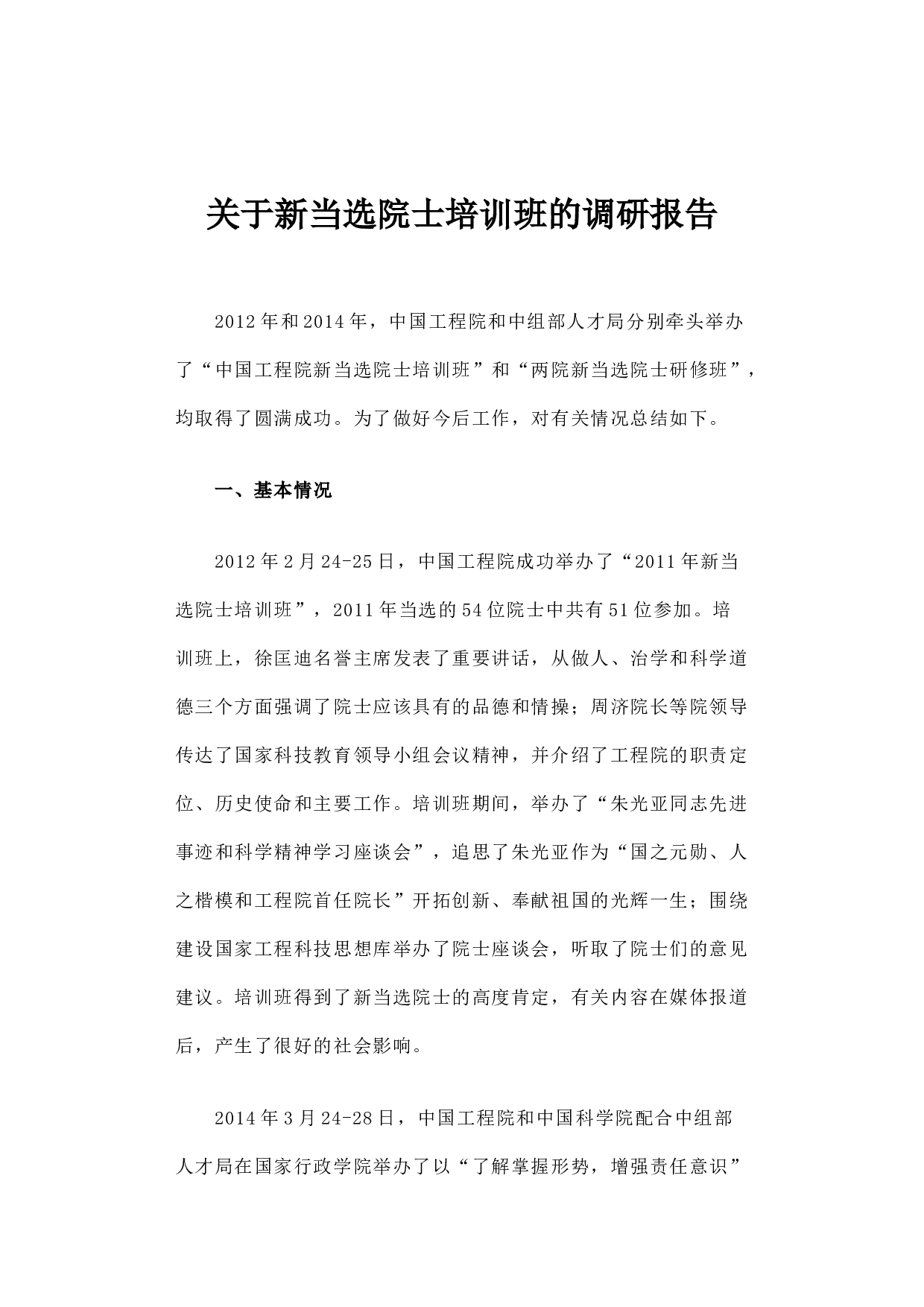 关于新当选院士培训班的调研报告.docx 第1页