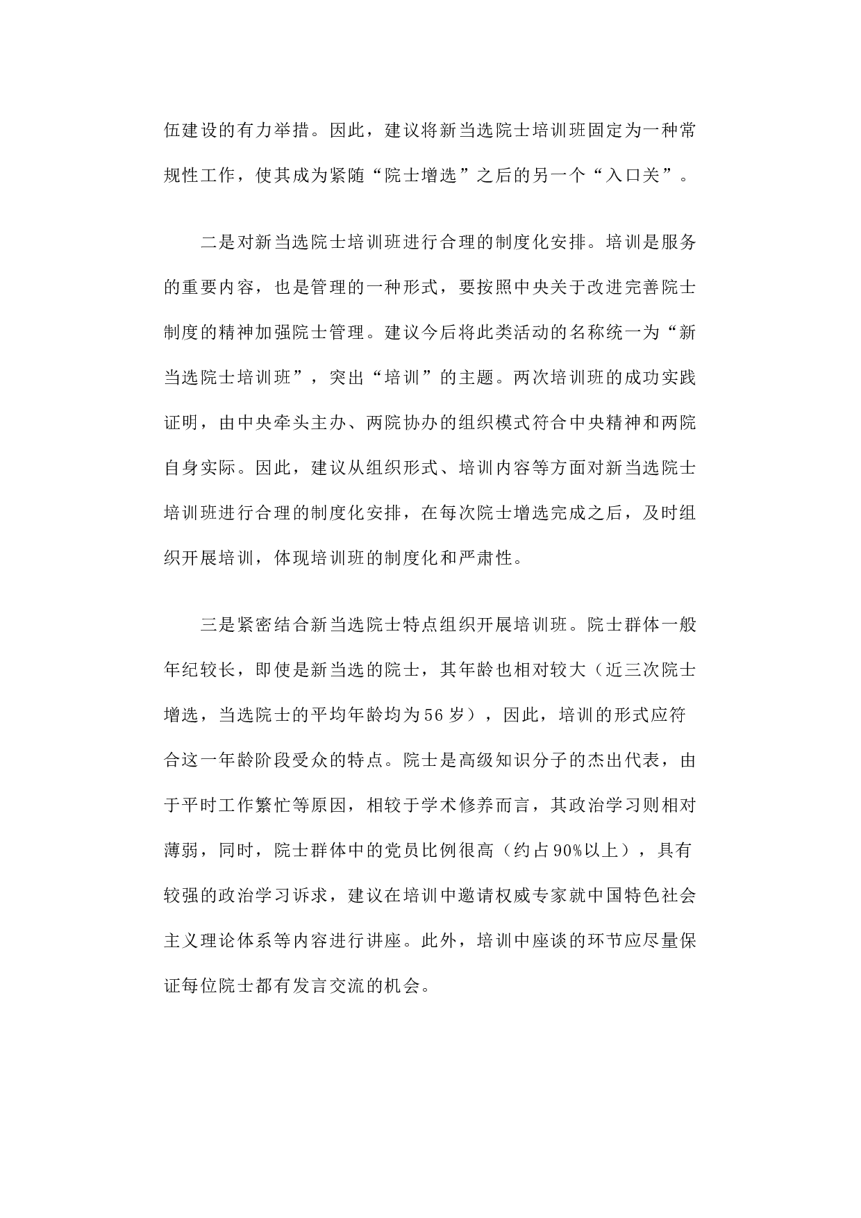 关于新当选院士培训班的调研报告.docx 第6页