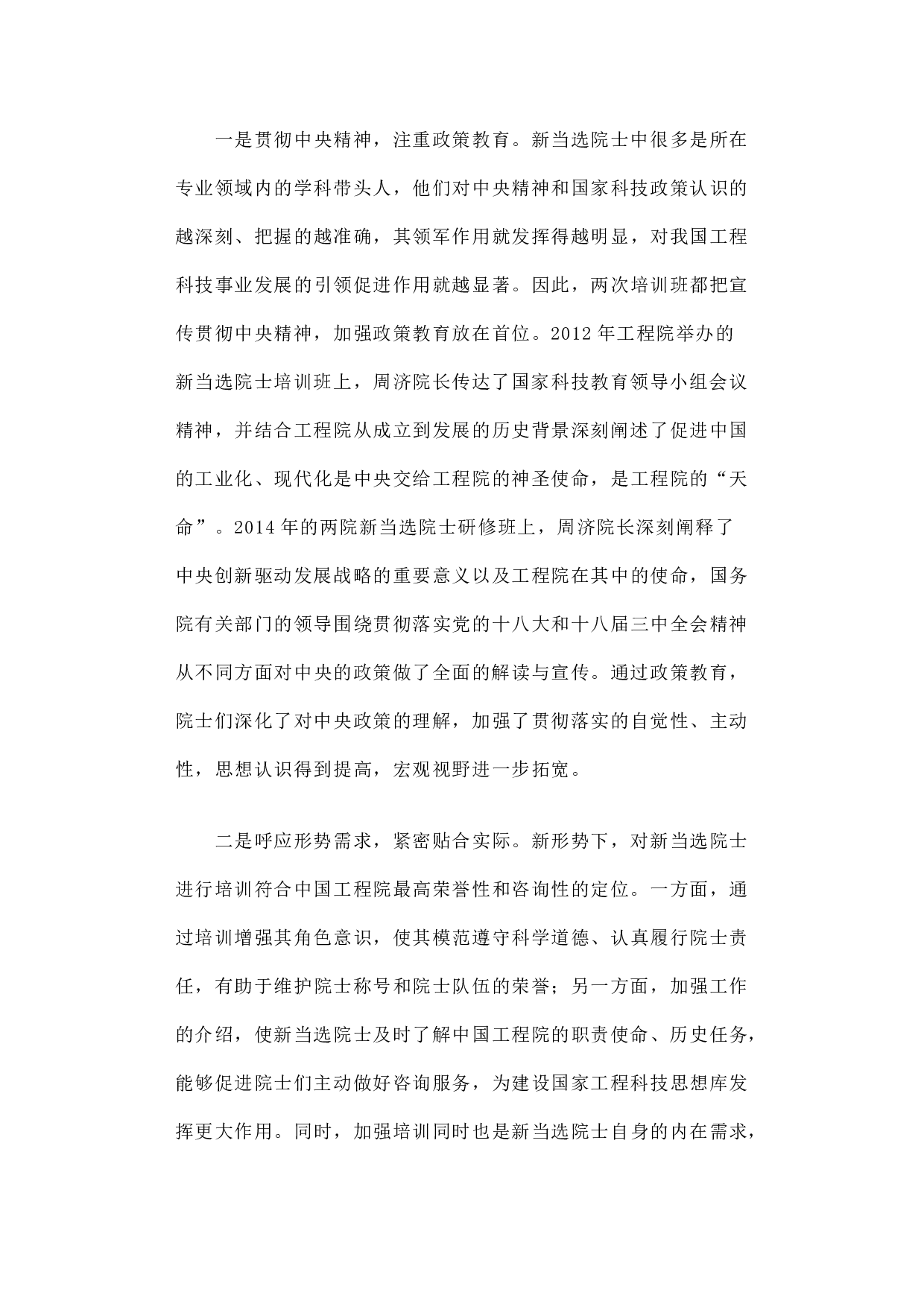 关于新当选院士培训班的调研报告.docx 第3页