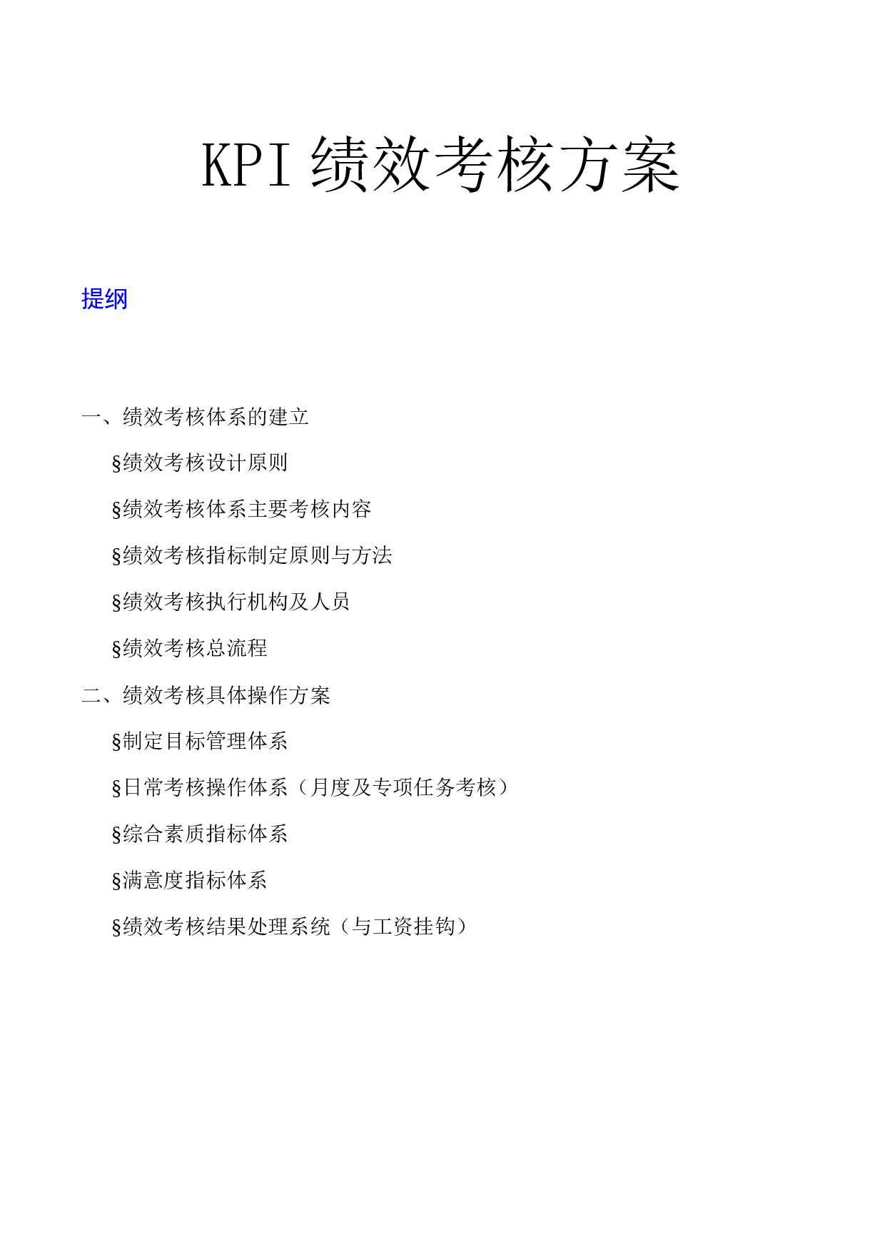 18_KPI绩效考核方案(模板).doc 第1页