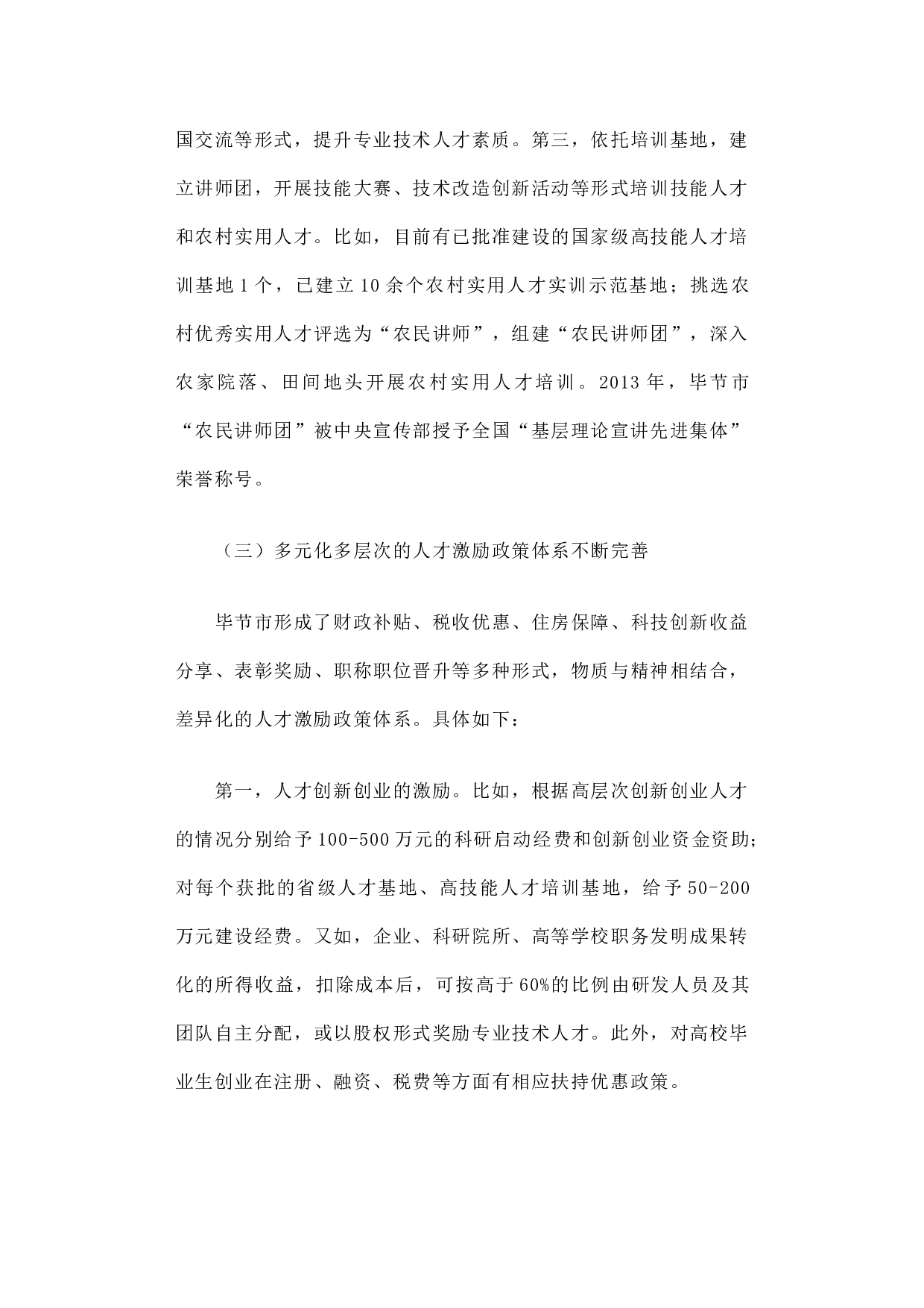 关于毕节市人才工作机制建设的调研报告.docx 第5页