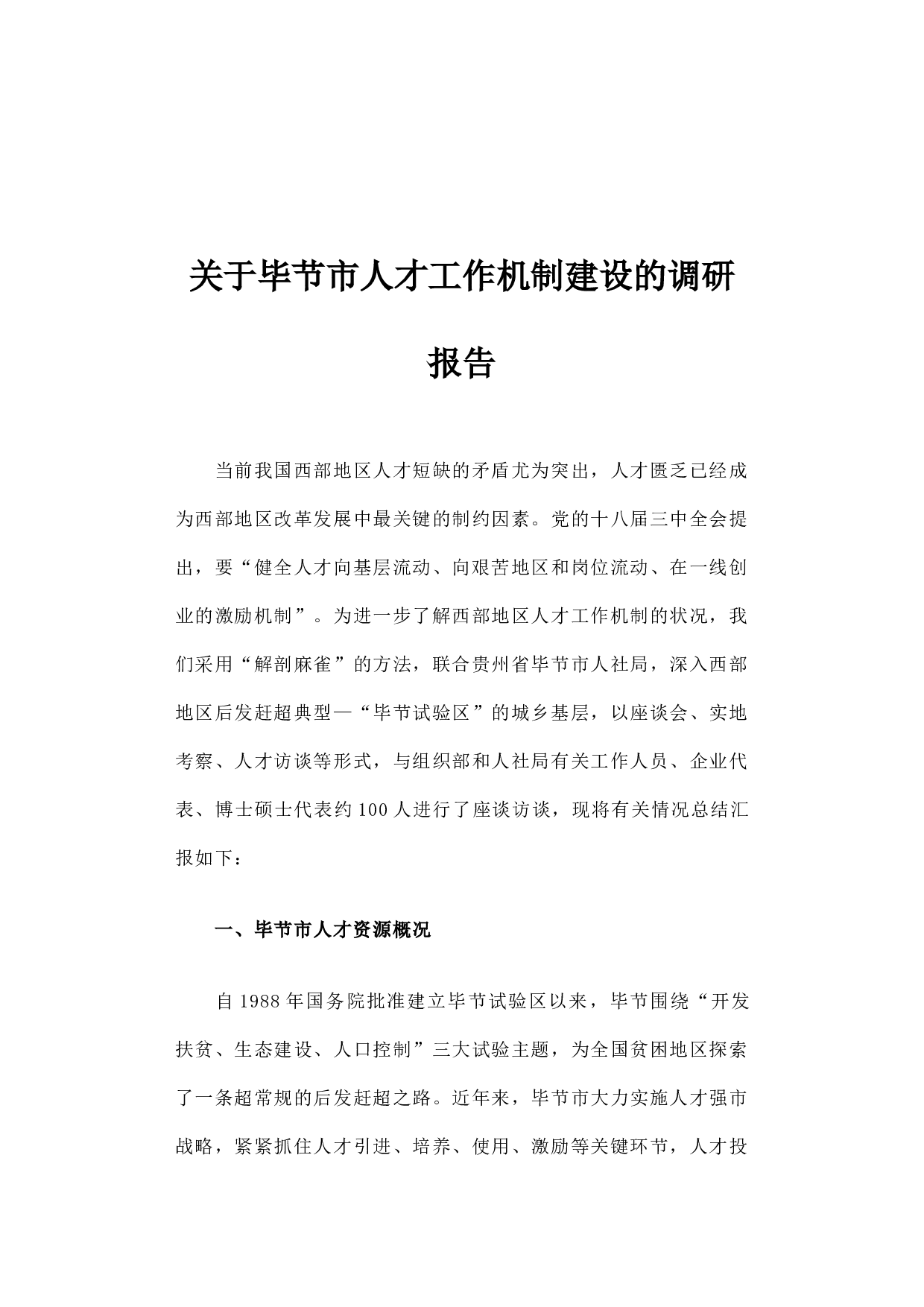 关于毕节市人才工作机制建设的调研报告.docx 第1页