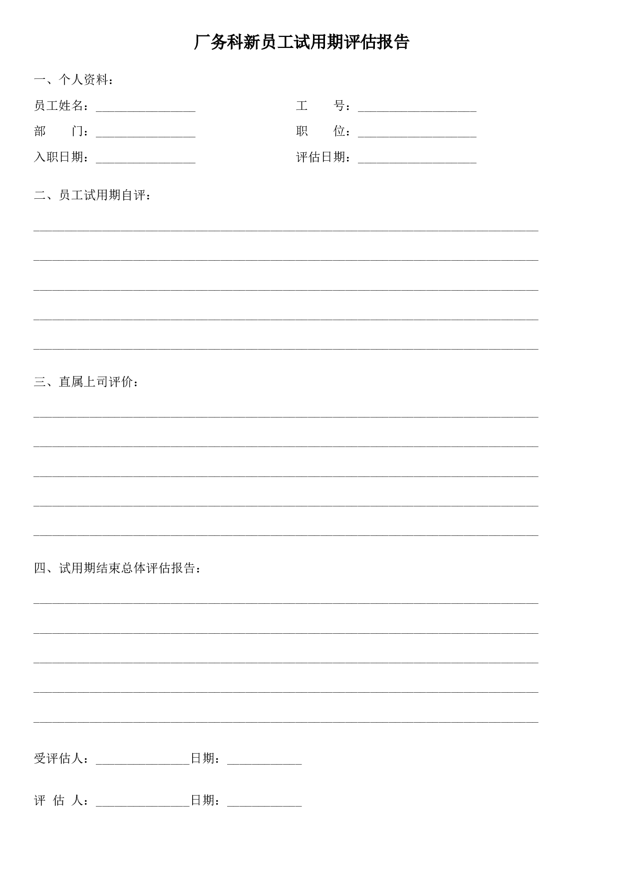 18_新员工培训评估报告_(工程部).xls 第4页