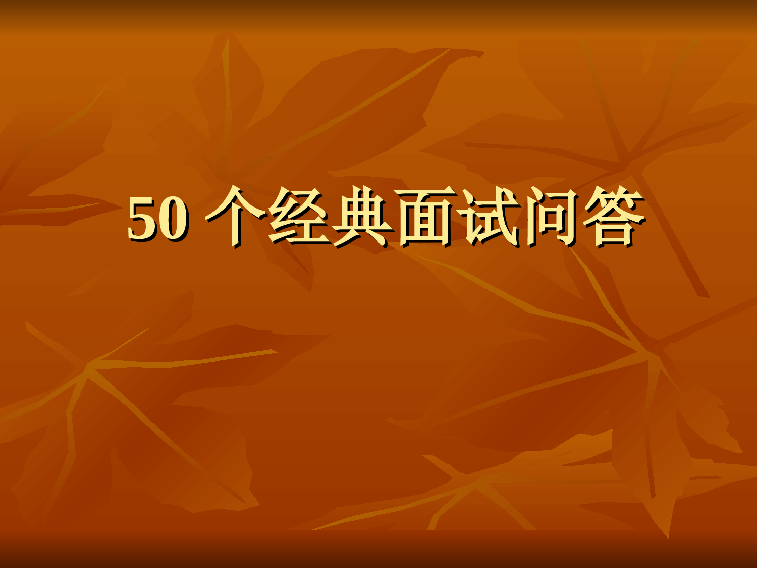 19-50个经典面试问答（PPT版）.ppt 第1页