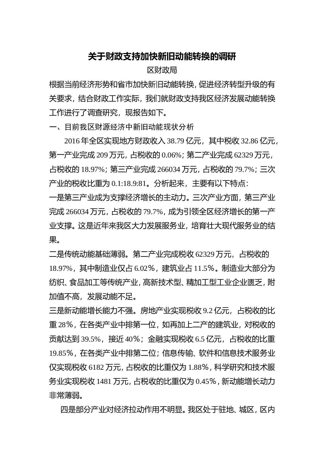 关于财政支持加快新旧动能转换的调研.doc 第1页