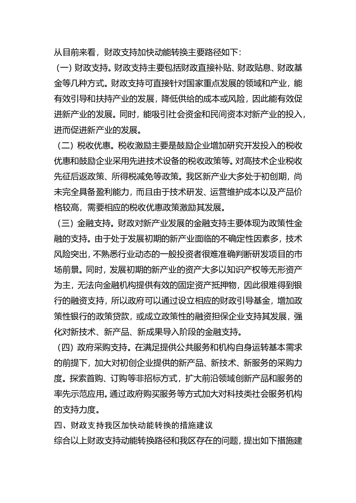 关于财政支持加快新旧动能转换的调研.doc 第4页