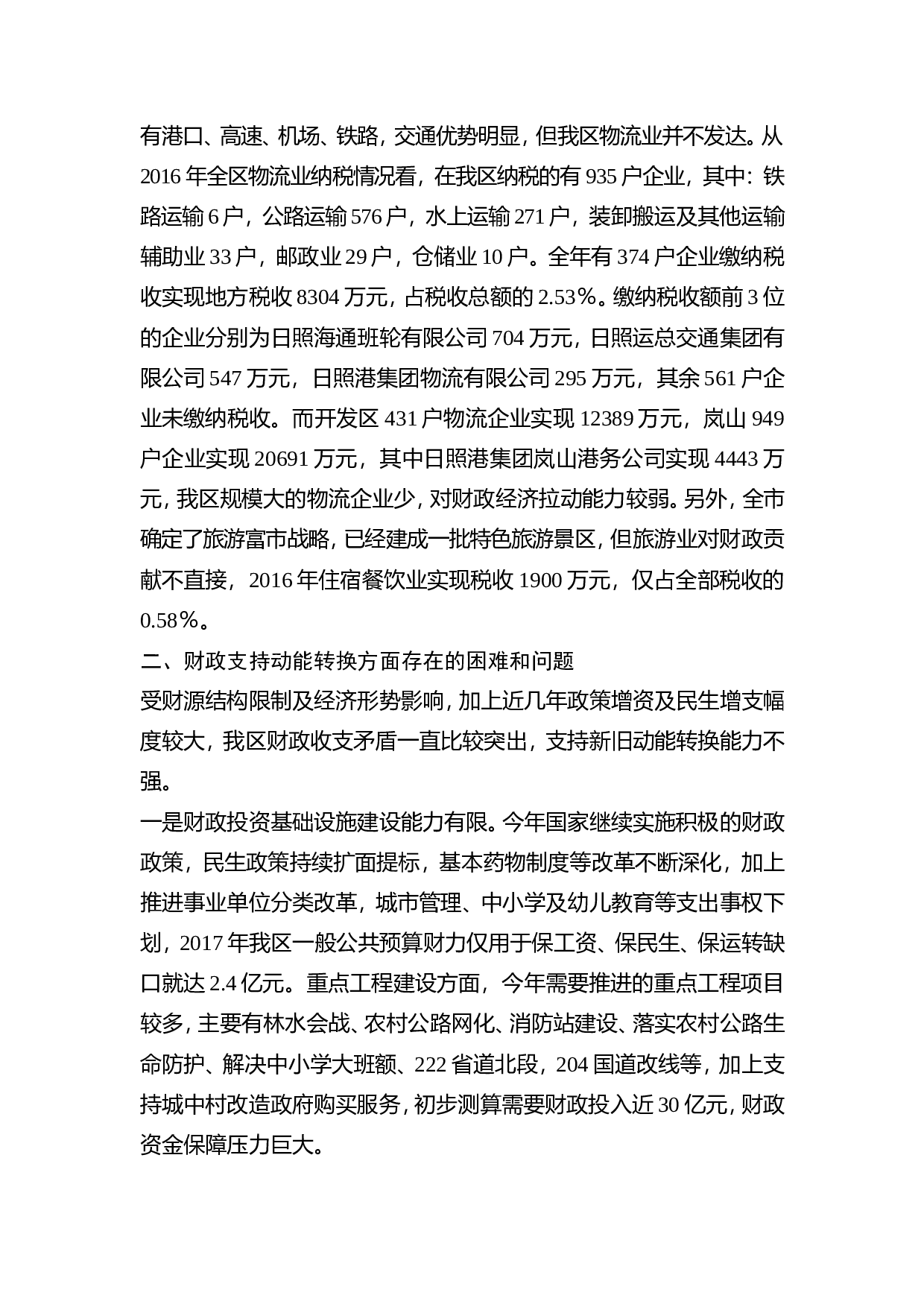 关于财政支持加快新旧动能转换的调研.doc 第2页