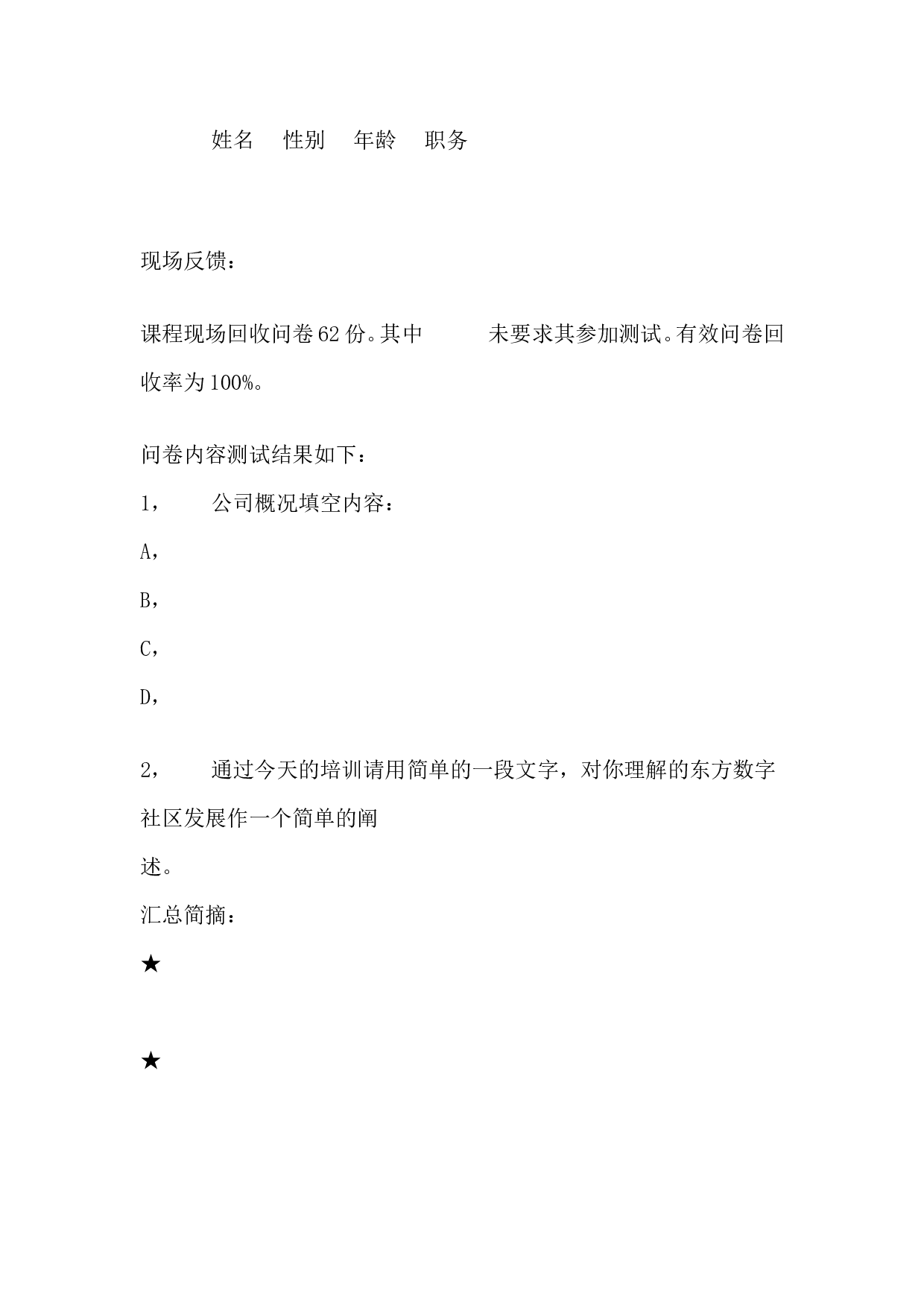 19_新员工培训评估报告模板.doc 第3页