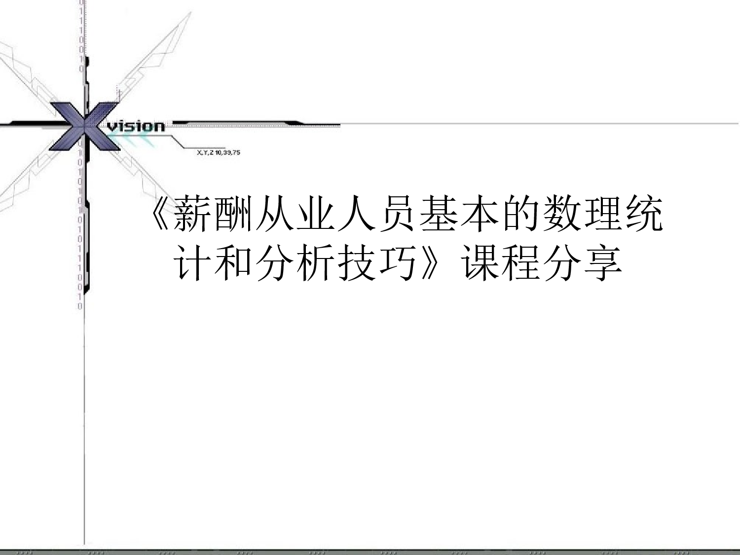 19_用EXCEL进行薪酬分析课程分享.ppt 第1页
