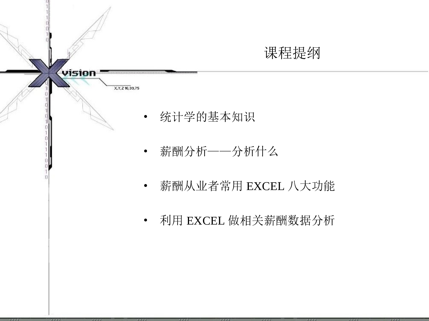 19_用EXCEL进行薪酬分析课程分享.ppt 第2页