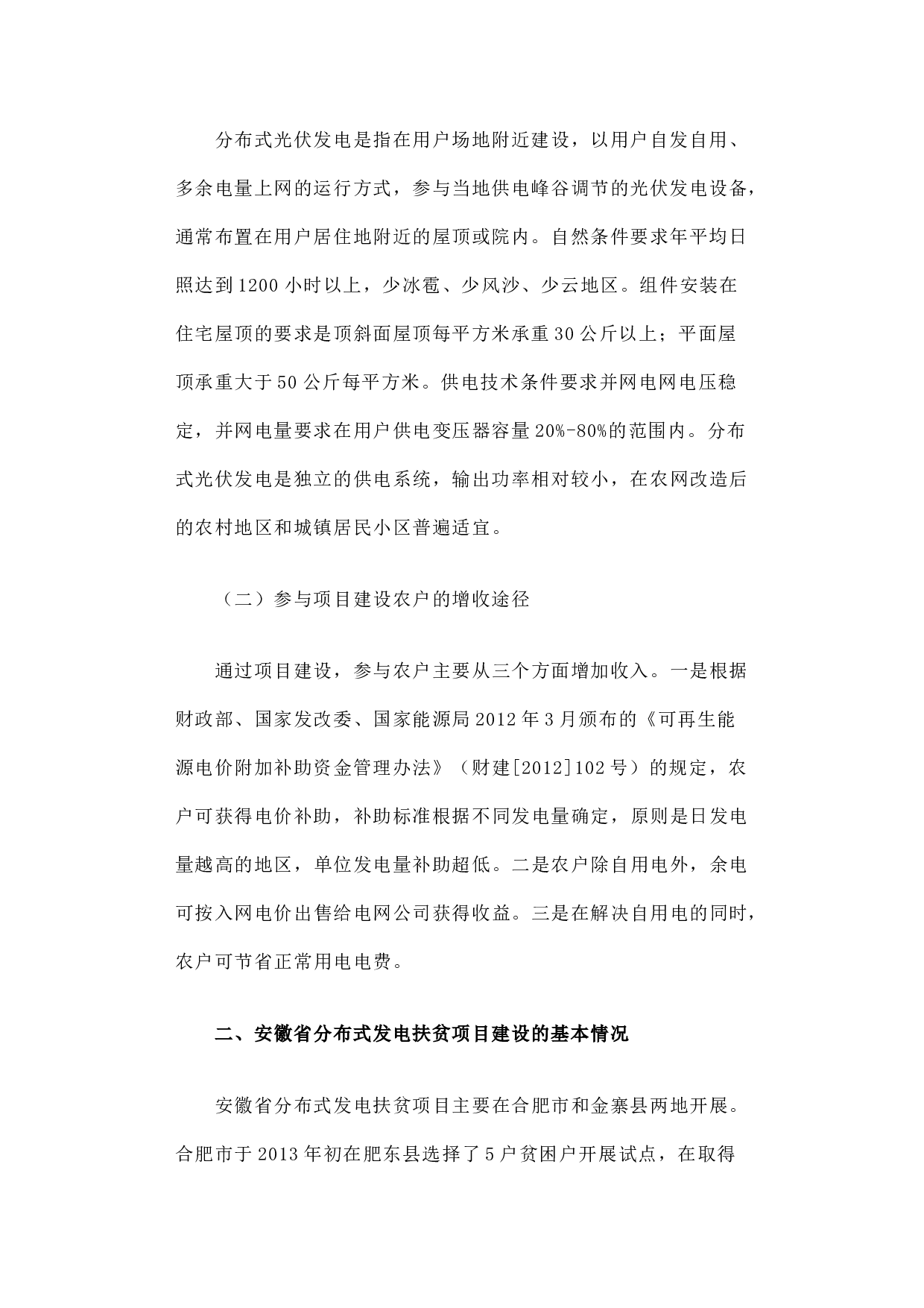 关于赴安徽开展分布式光伏发电扶贫项目调研情况的报告.docx 第2页