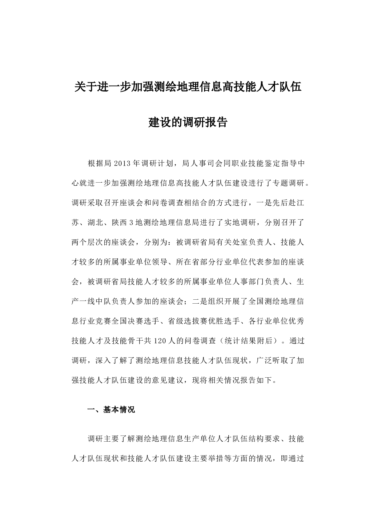 关于进一步加强测绘地理信息高技能人才队伍建设的调研报告.docx 第1页