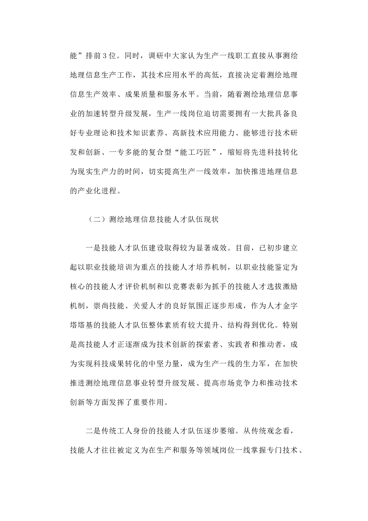 关于进一步加强测绘地理信息高技能人才队伍建设的调研报告.docx 第3页
