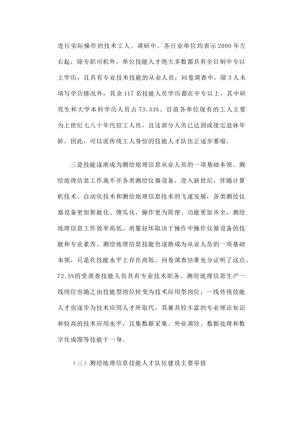 关于进一步加强测绘地理信息高技能人才队伍建设的调研报告.docx 第4页