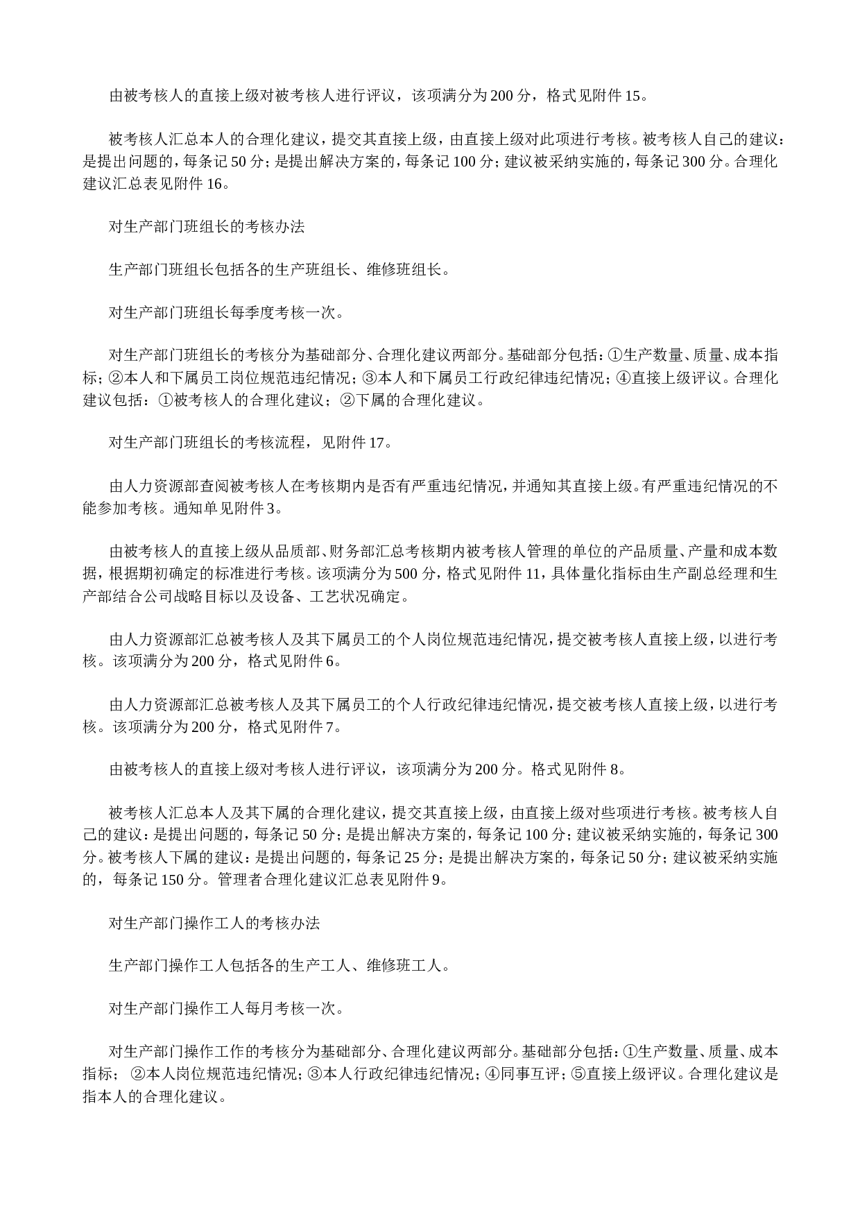 1_《某企业360度考核制度和体系》附所有表单.doc 第4页