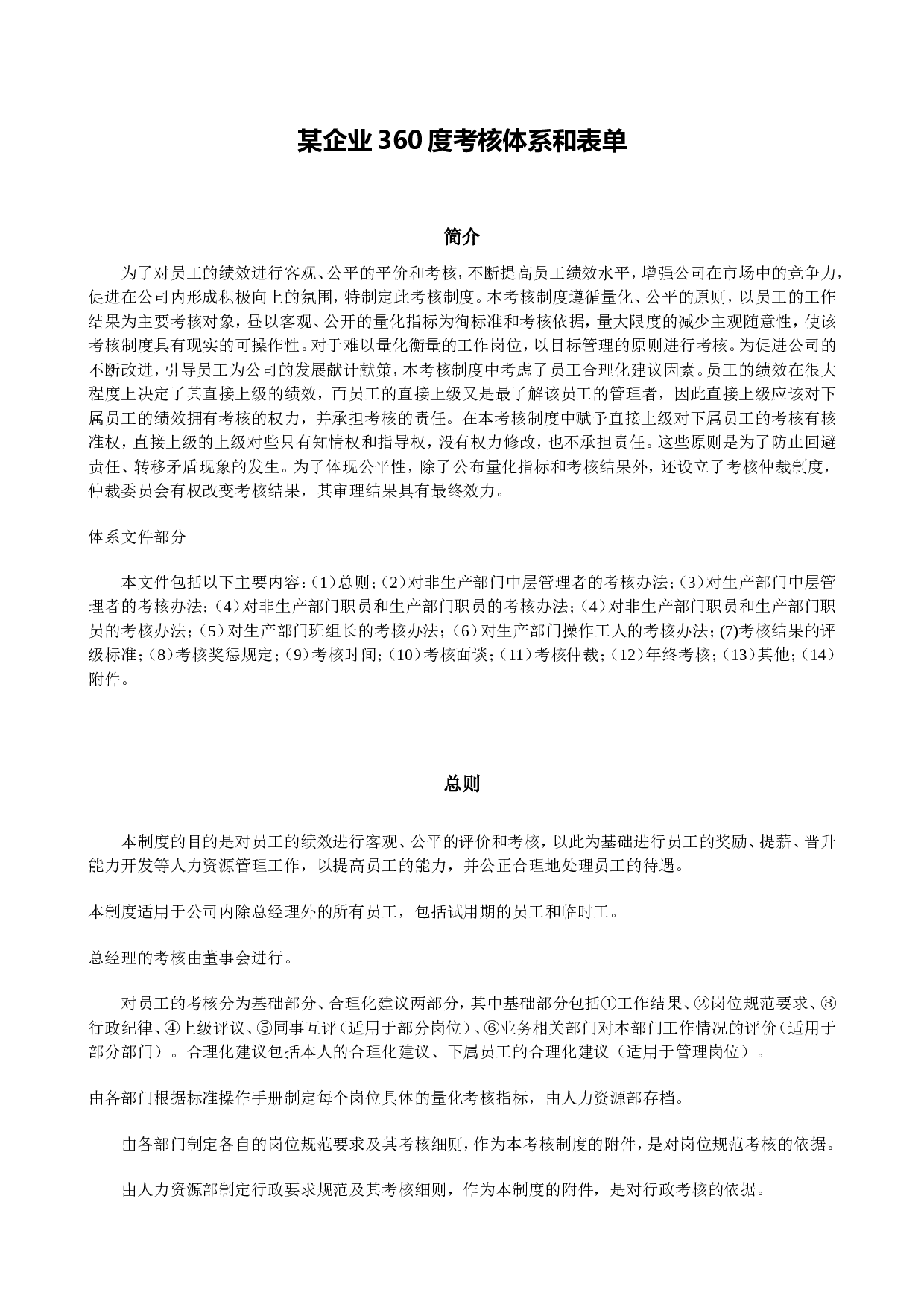 1_《某企业360度考核制度和体系》附所有表单.doc 第1页