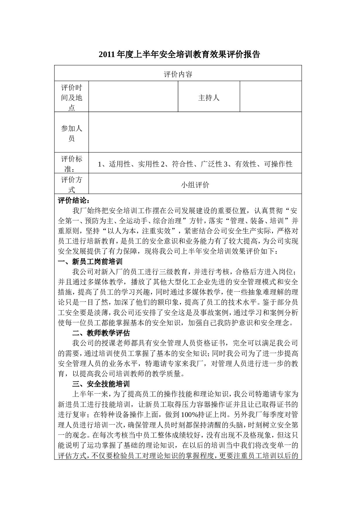 1_半年安全培训教育效果评价报告.doc 第1页