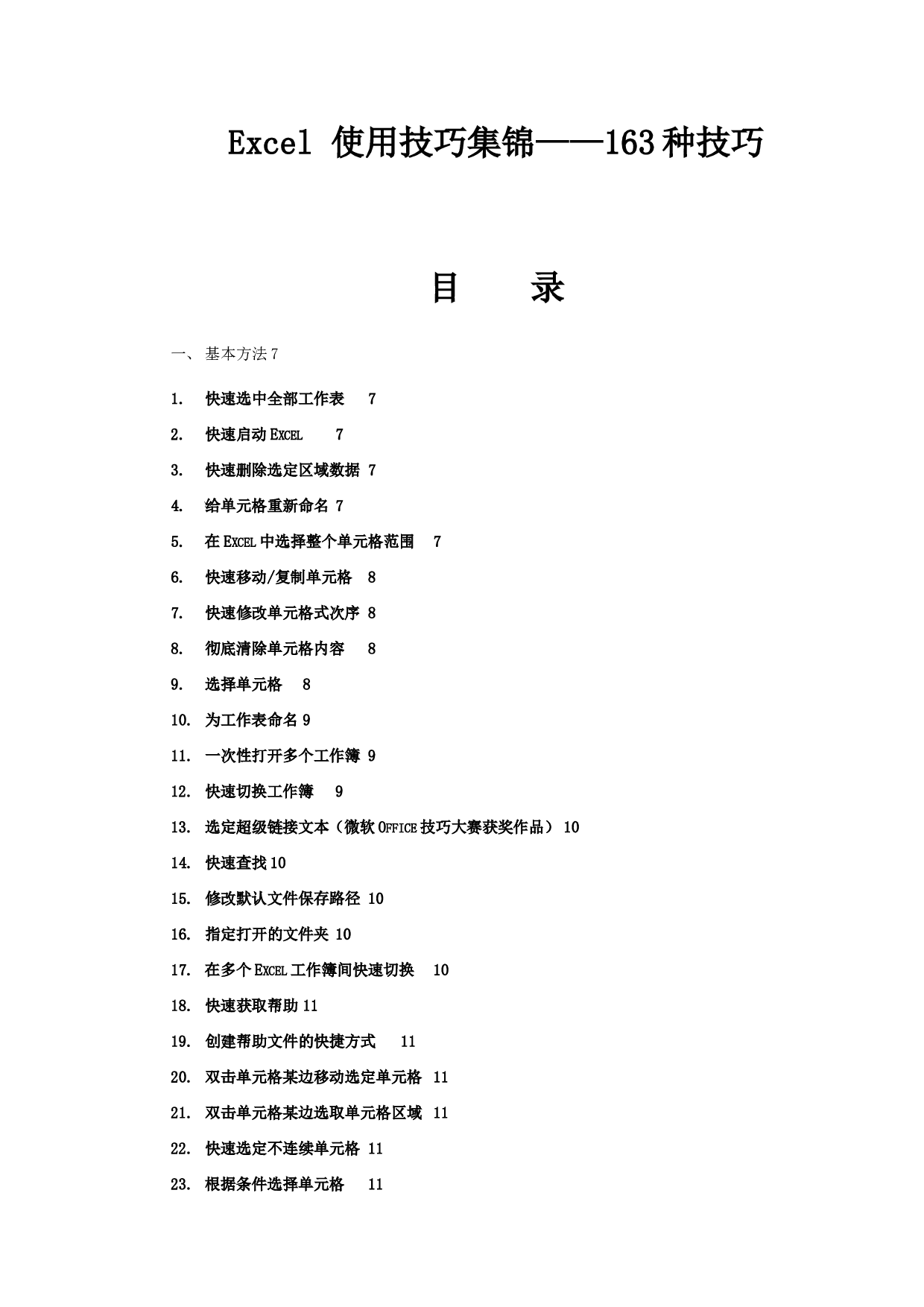 1_（办公人员必看）Excel使用技巧大全(超全).doc 第1页
