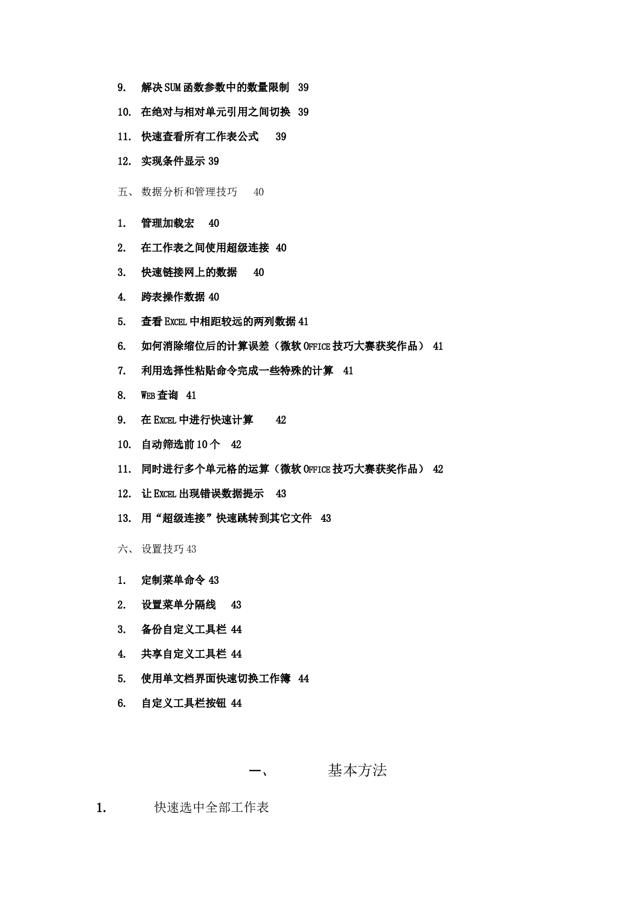 1_（办公人员必看）Excel使用技巧大全(超全).doc 第6页