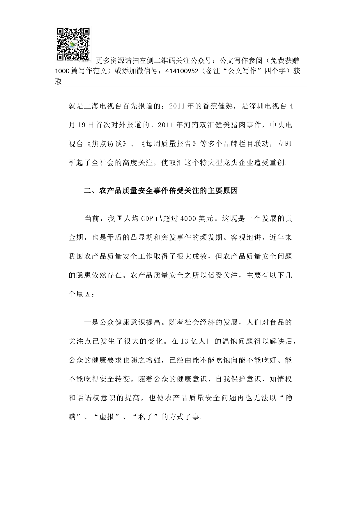 切实加强舆论引导 确保舌尖上的安全.docx 第3页