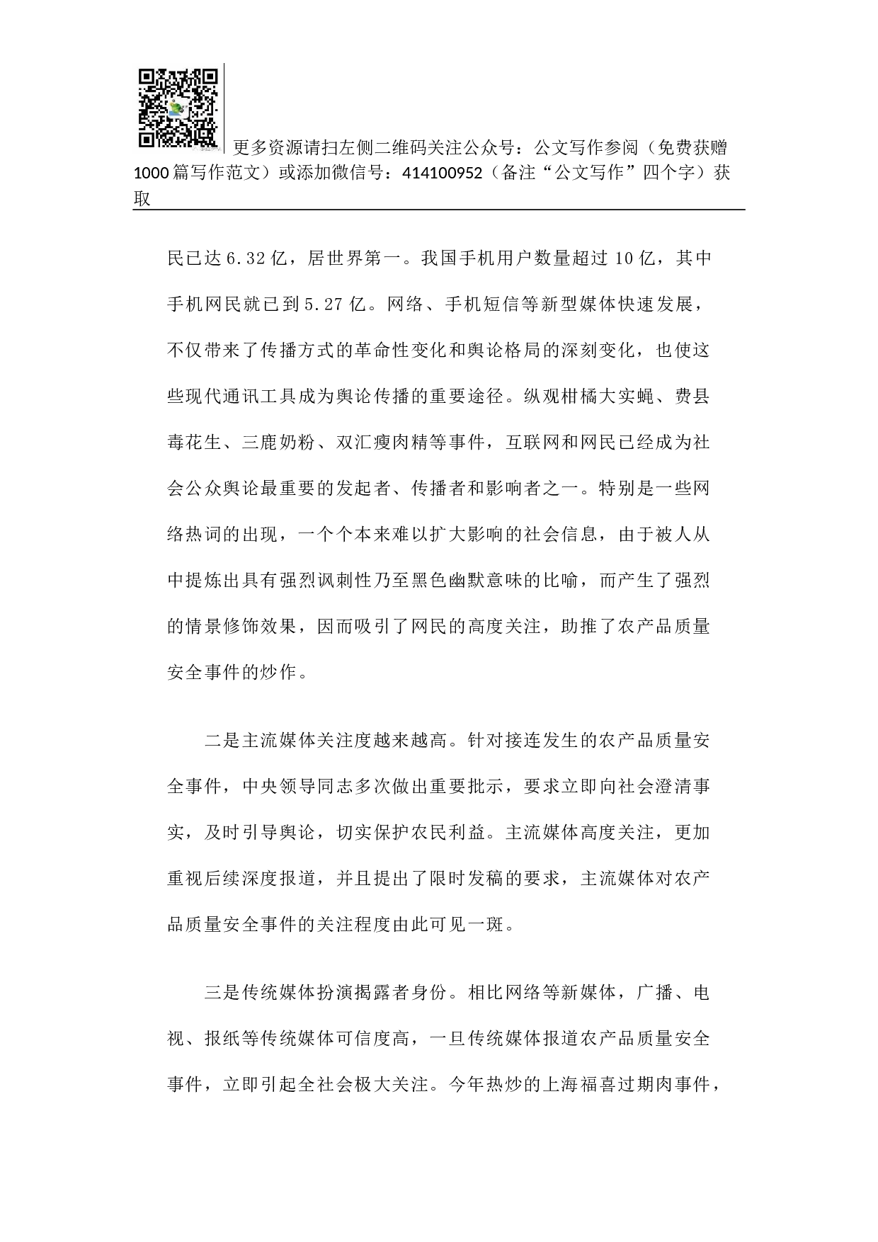 切实加强舆论引导 确保舌尖上的安全.docx 第2页