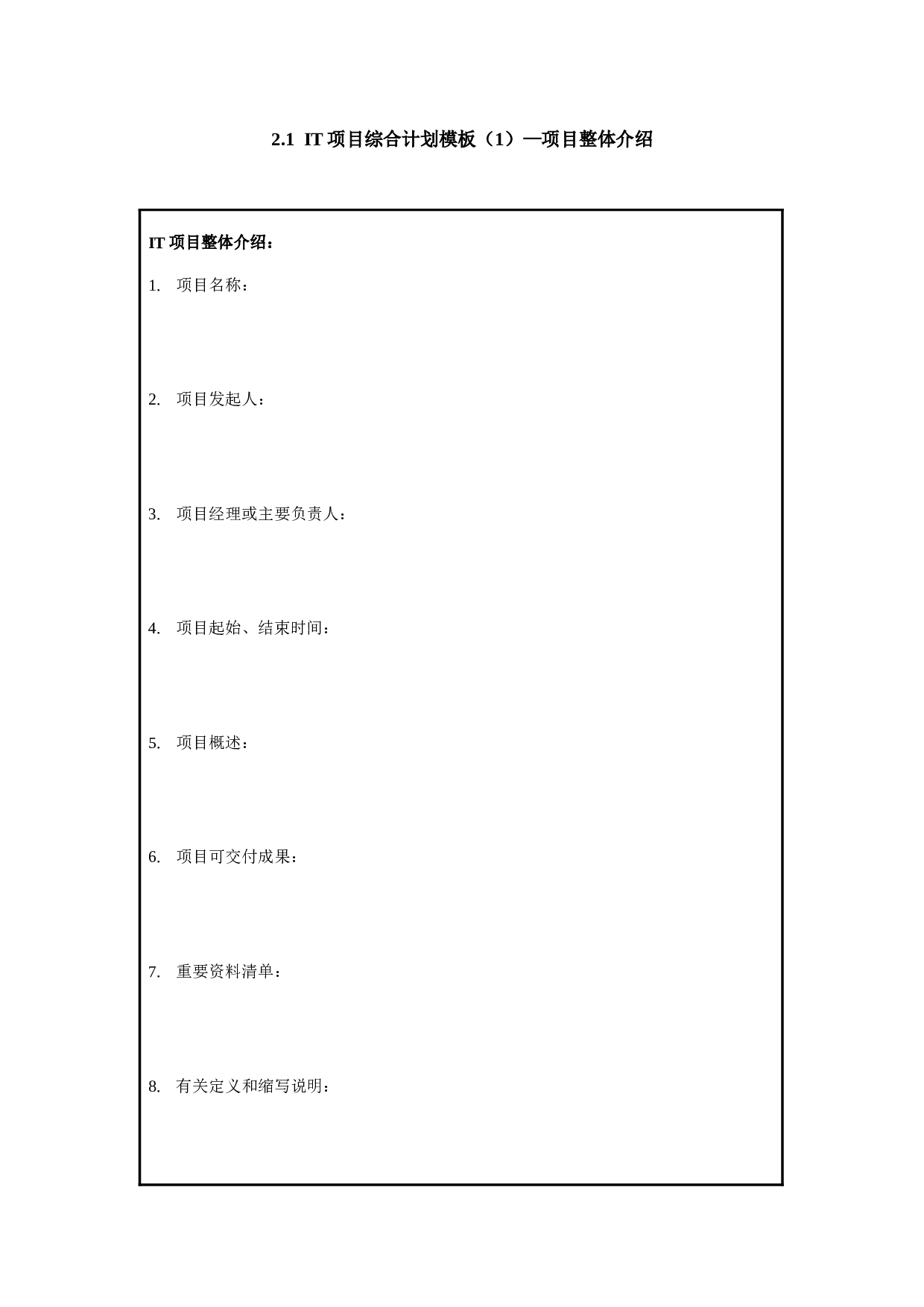 2.1 IT项目综合计划模板（1）&mdash;项目整体介绍.doc 第1页