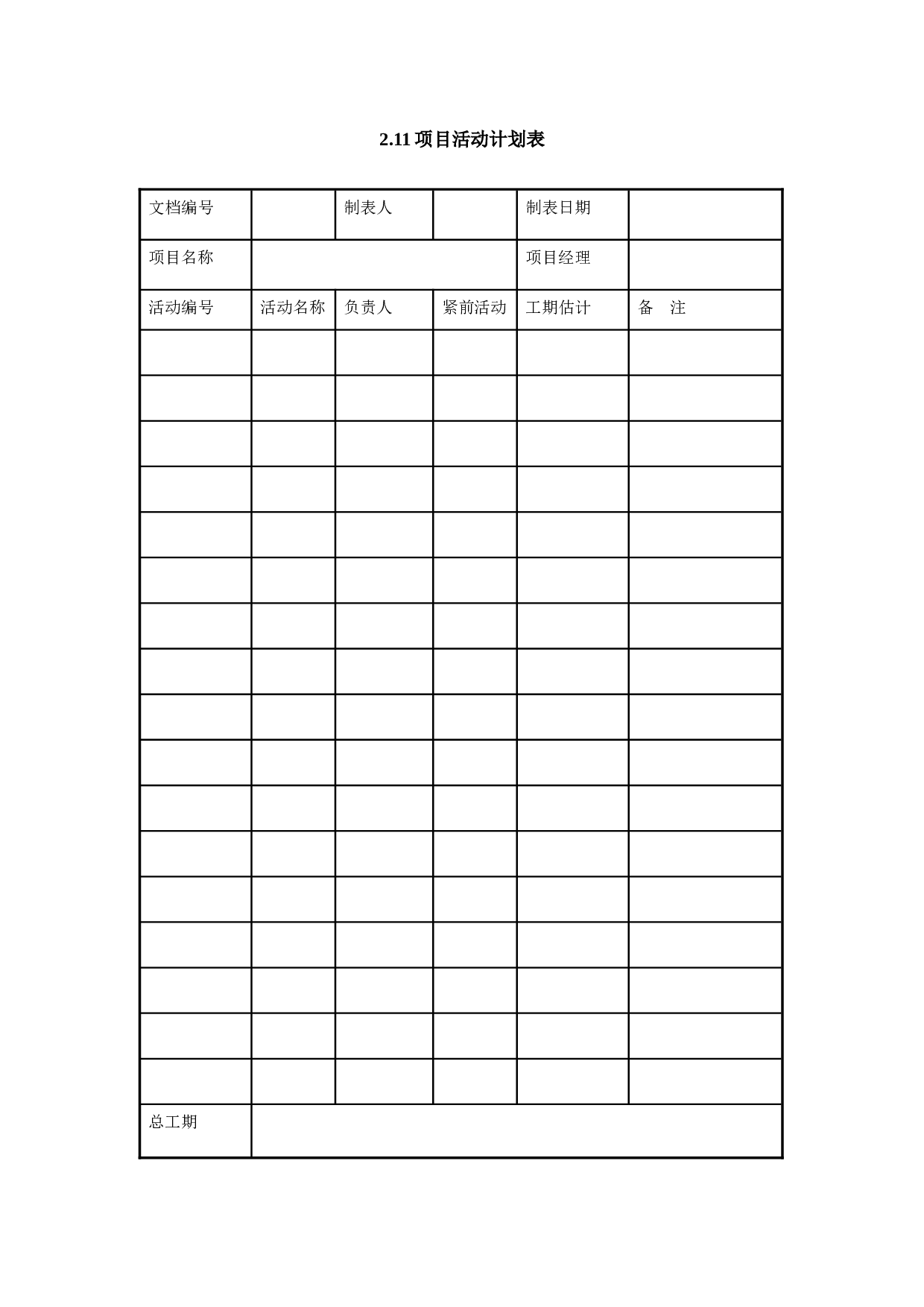 2.11项目活动计划表.doc 第1页