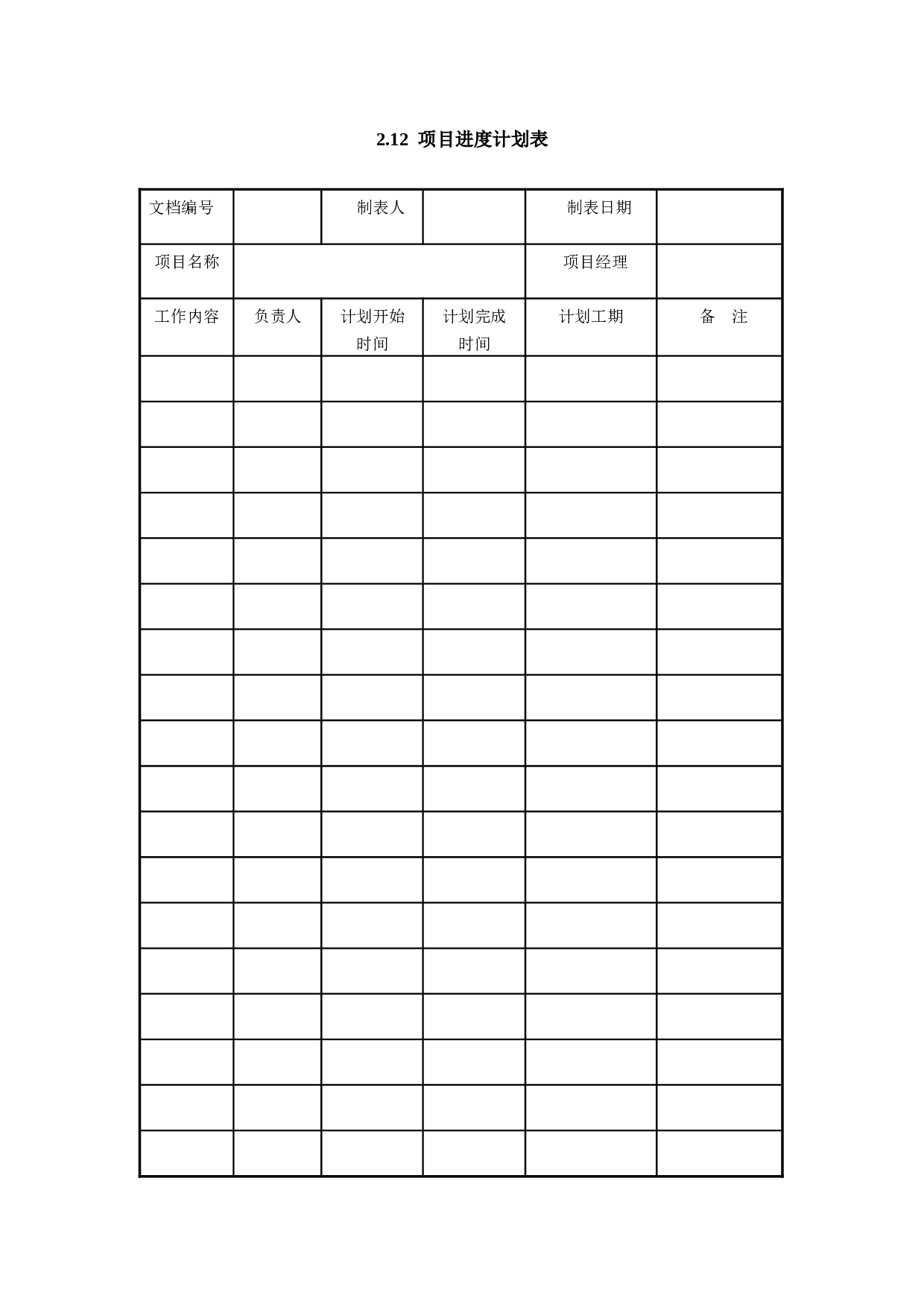 2.12 项目进度计划表.doc 第1页