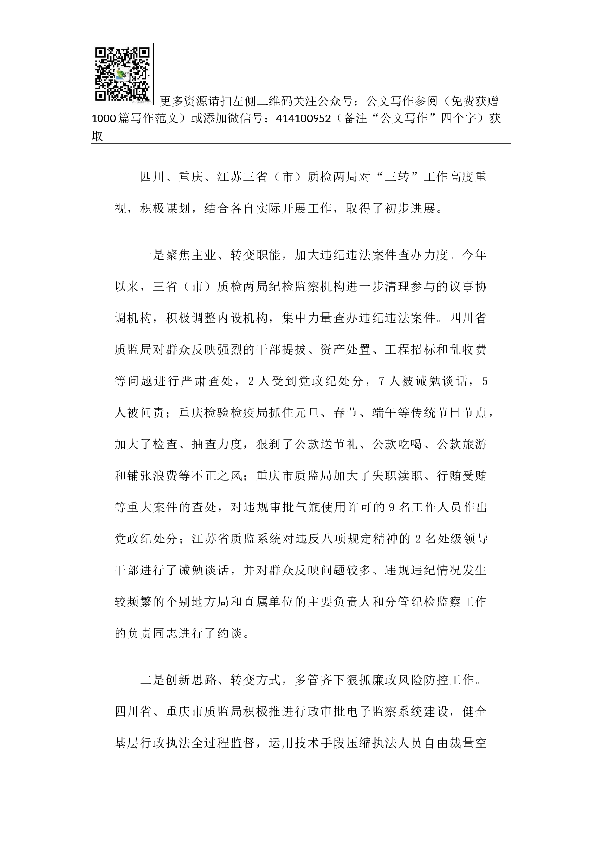 加强调查研究 指导地方质检系统纪检监察机构落实.docx 第2页