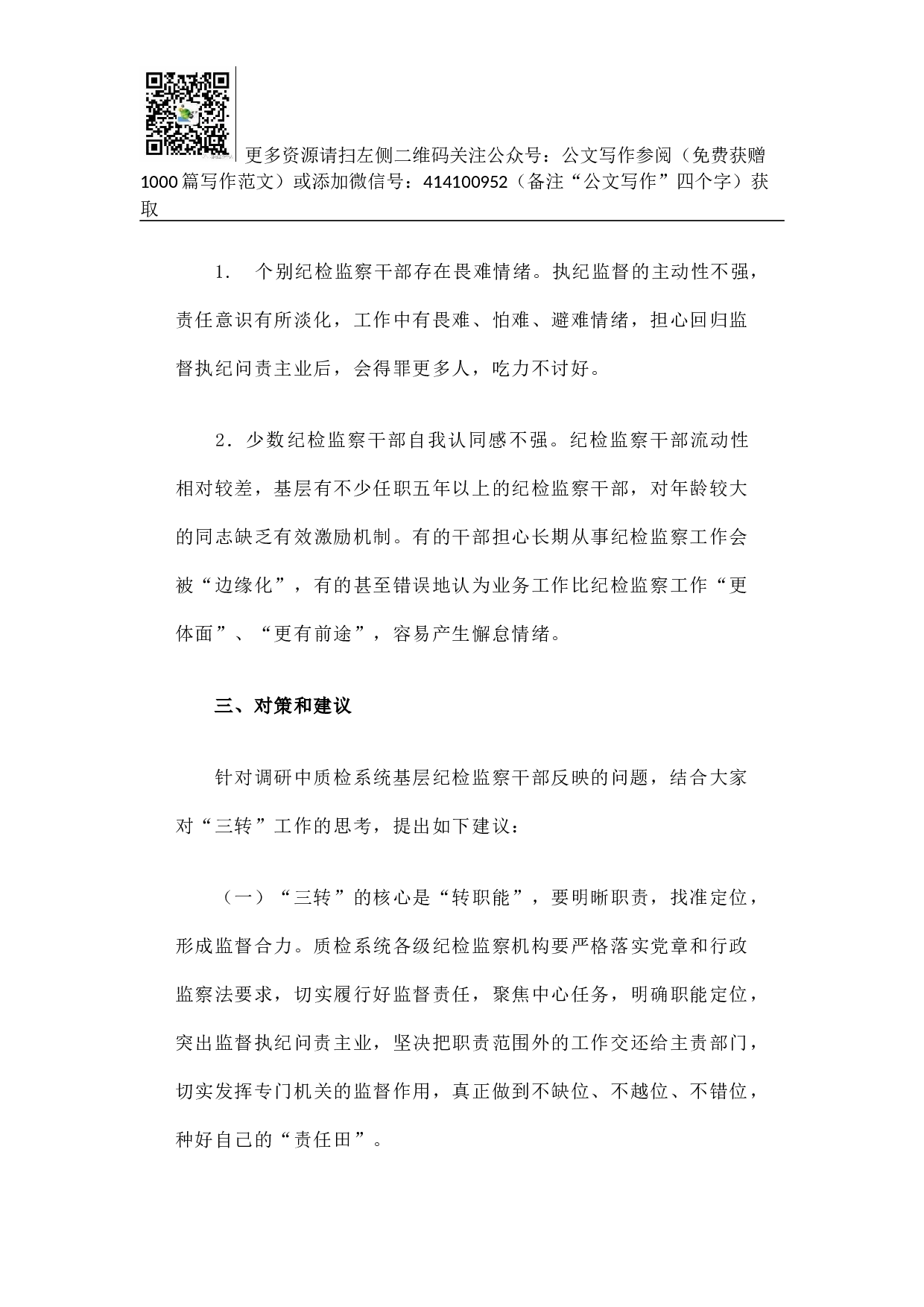 加强调查研究 指导地方质检系统纪检监察机构落实.docx 第6页