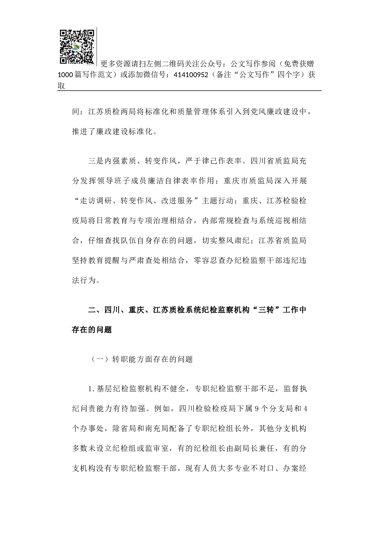 加强调查研究 指导地方质检系统纪检监察机构落实.docx 第3页