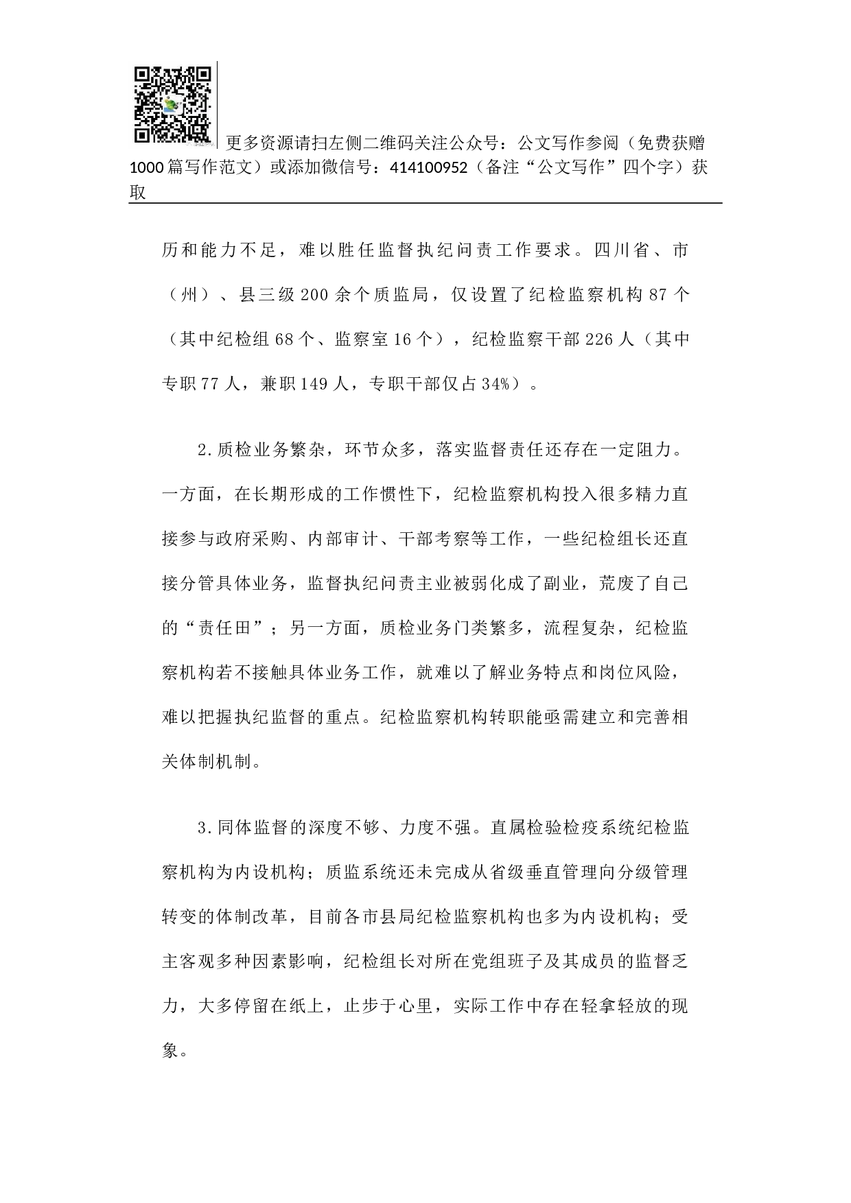 加强调查研究 指导地方质检系统纪检监察机构落实.docx 第4页