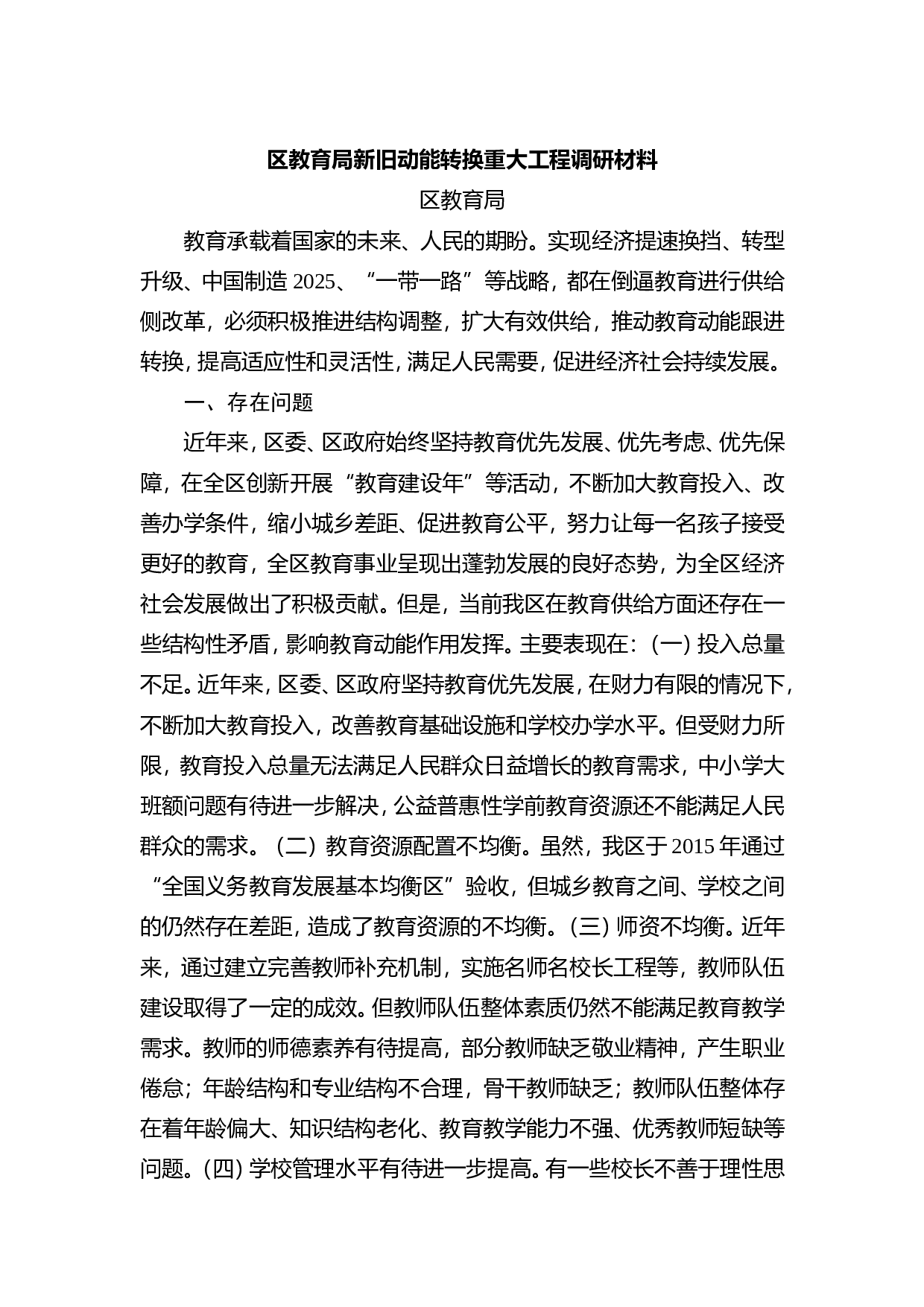 区教育局新旧动能转换重大工程调研材料.doc 第1页