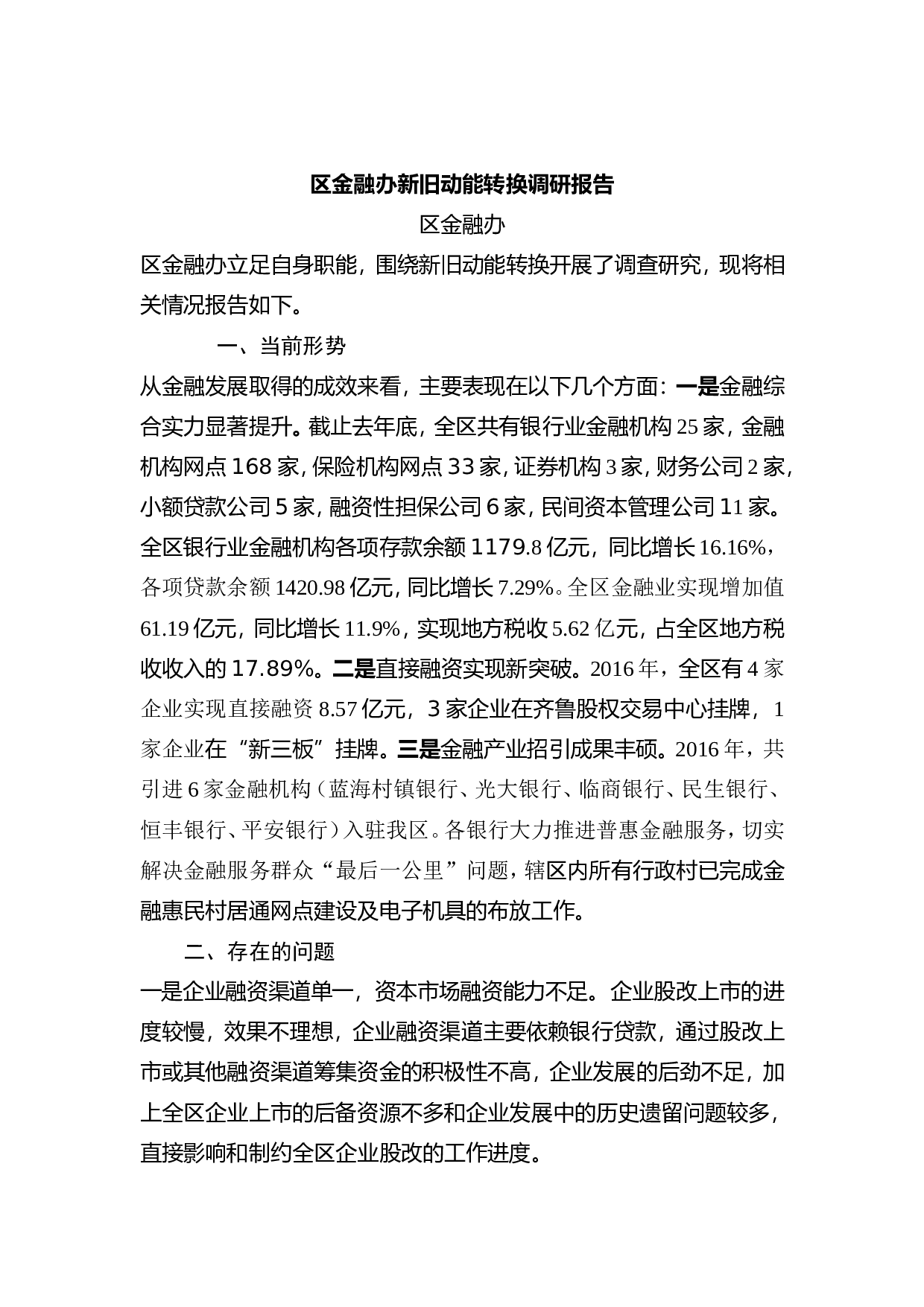 区金融办新旧动能转换调研报告.doc 第1页