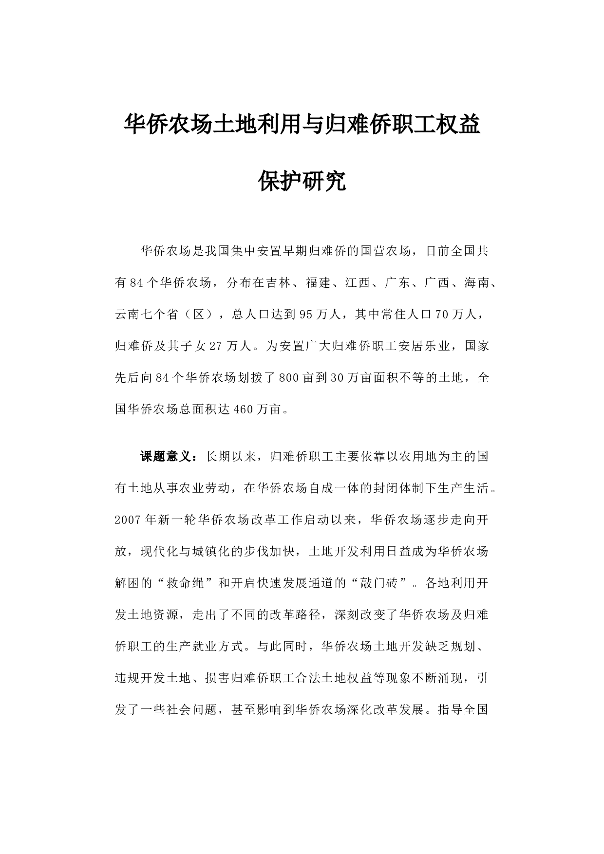 华侨农场土地利用与归难侨职工权益保护研究.docx 第1页