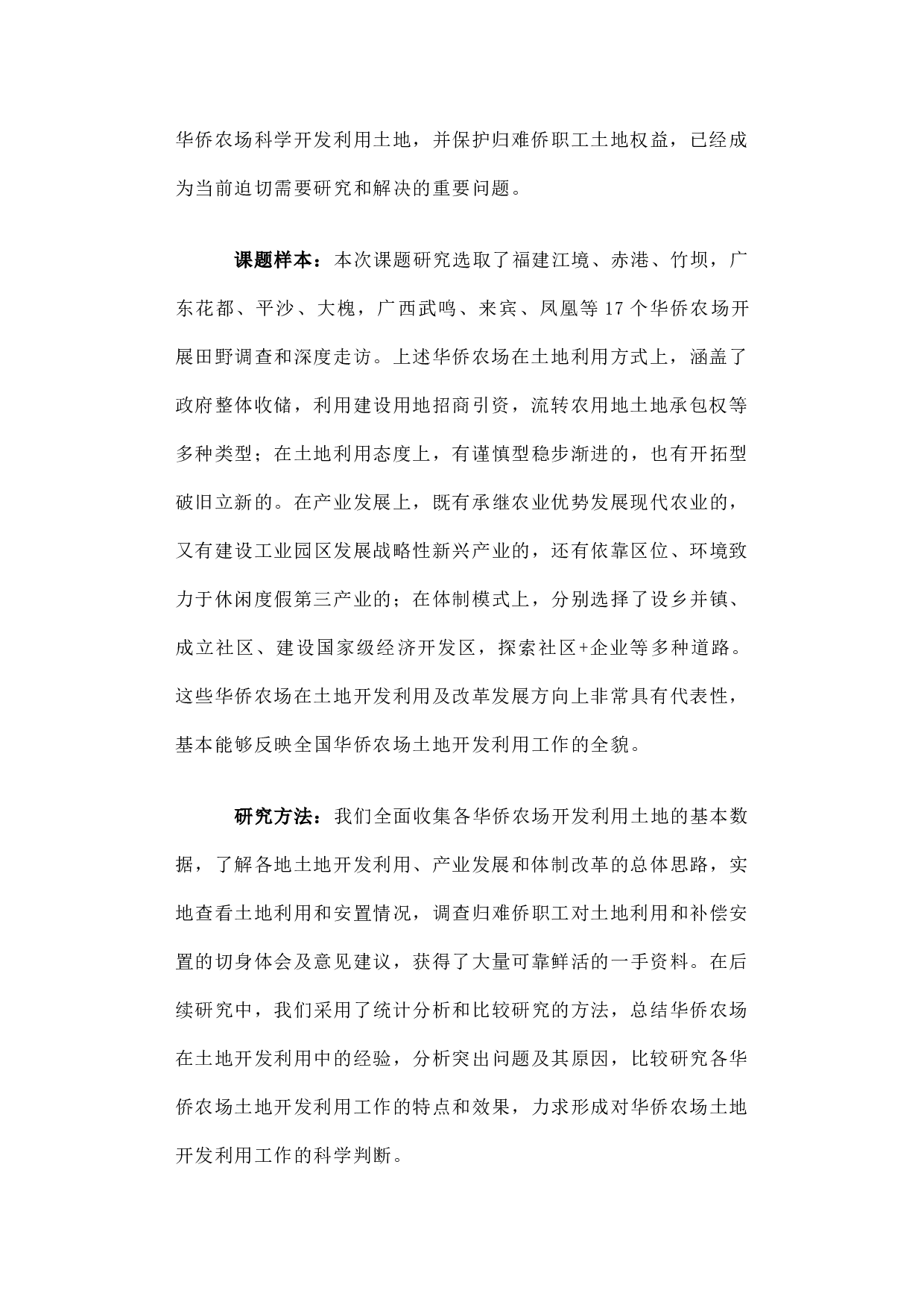 华侨农场土地利用与归难侨职工权益保护研究.docx 第2页