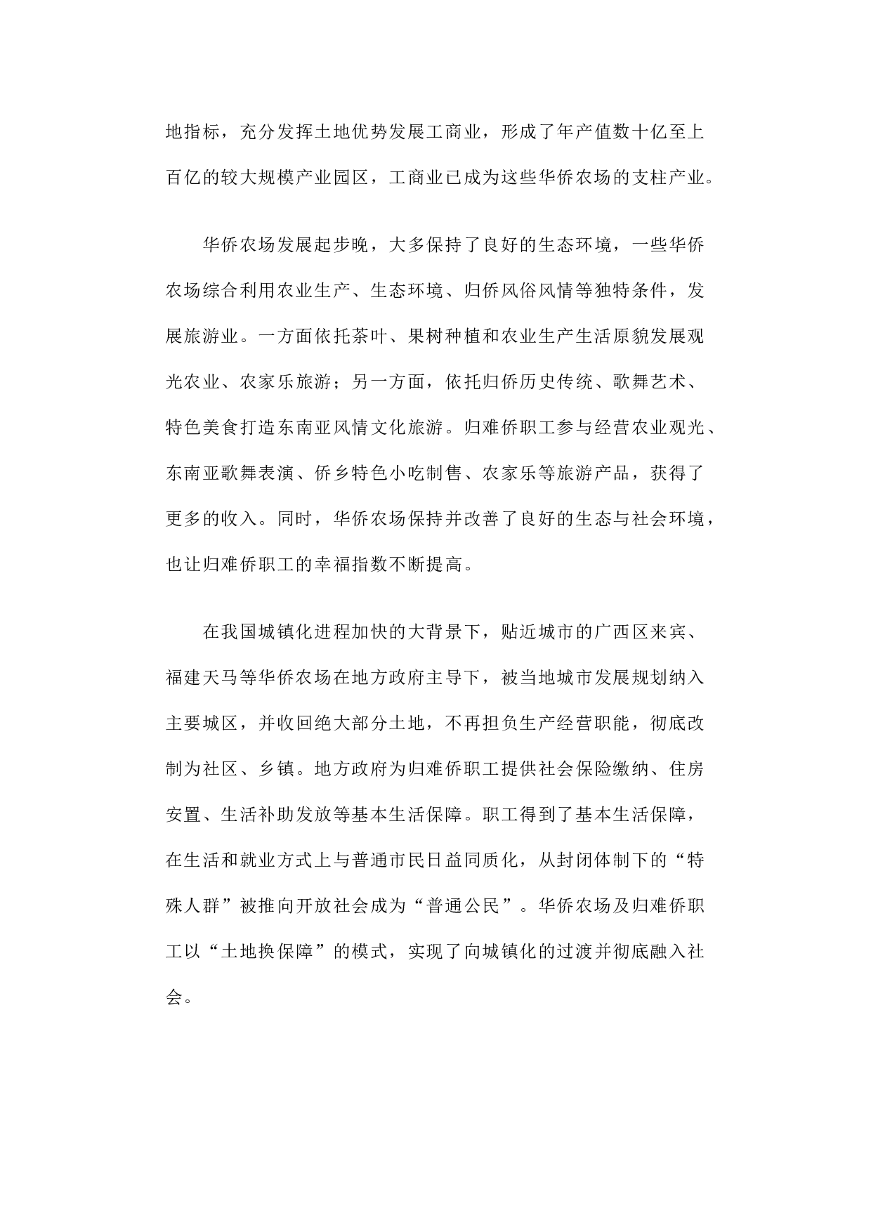 华侨农场土地利用与归难侨职工权益保护研究.docx 第5页