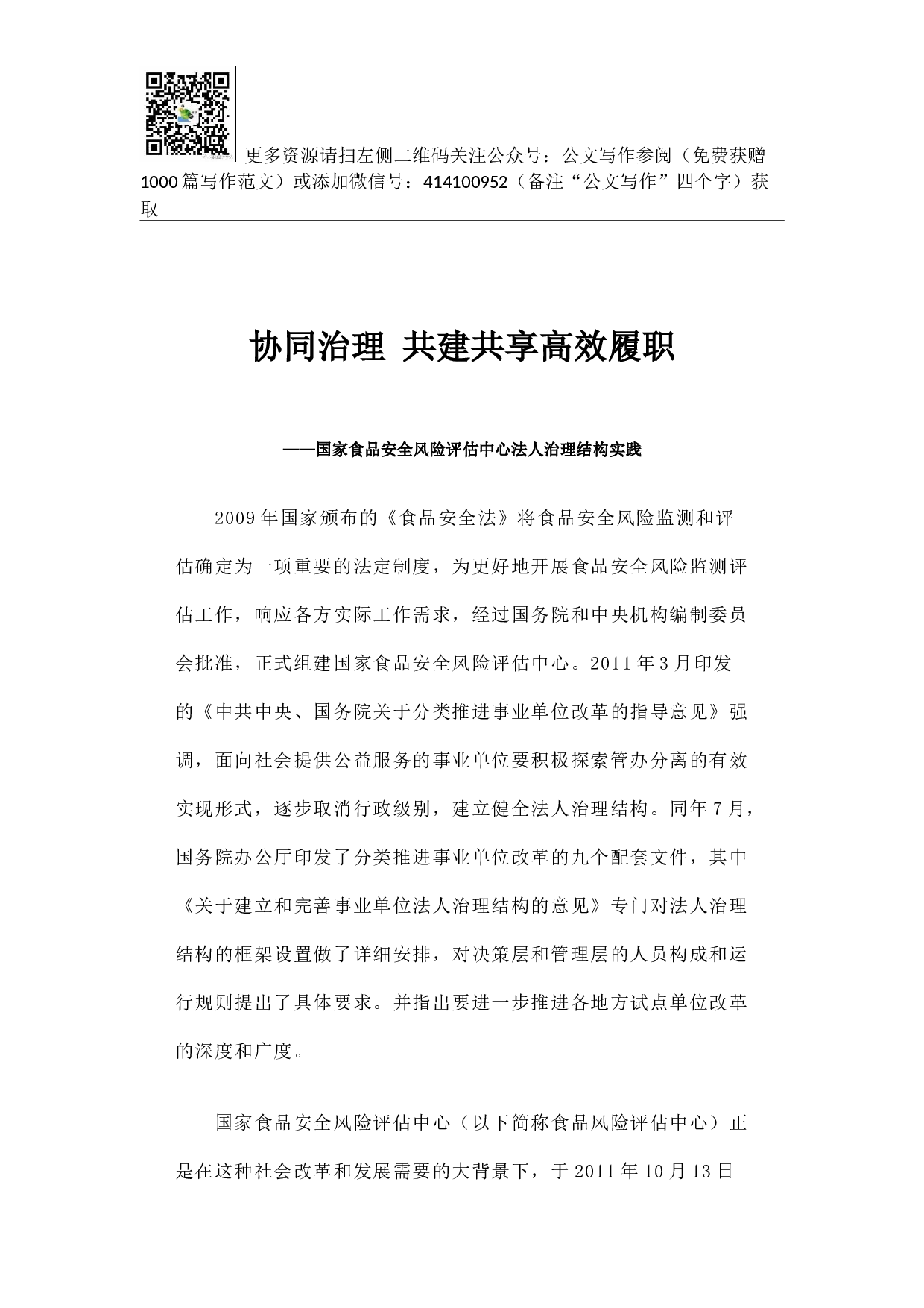 协同治理 共建共享高效履职&mdash;&mdash;国家食品安全风险评估中心法人治理结构实践.docx 第1页